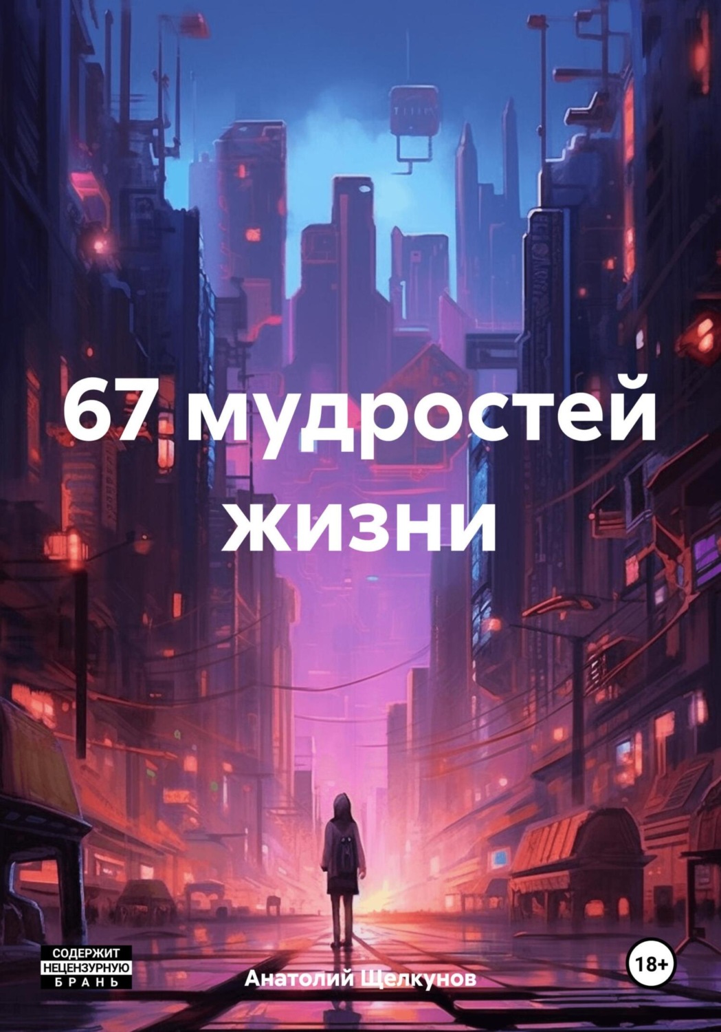 Обложка книги «67 мудростей жизни»