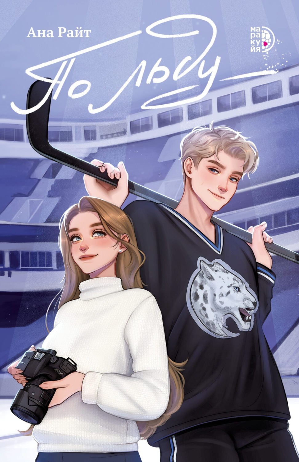 Обложка книги «По льду»
