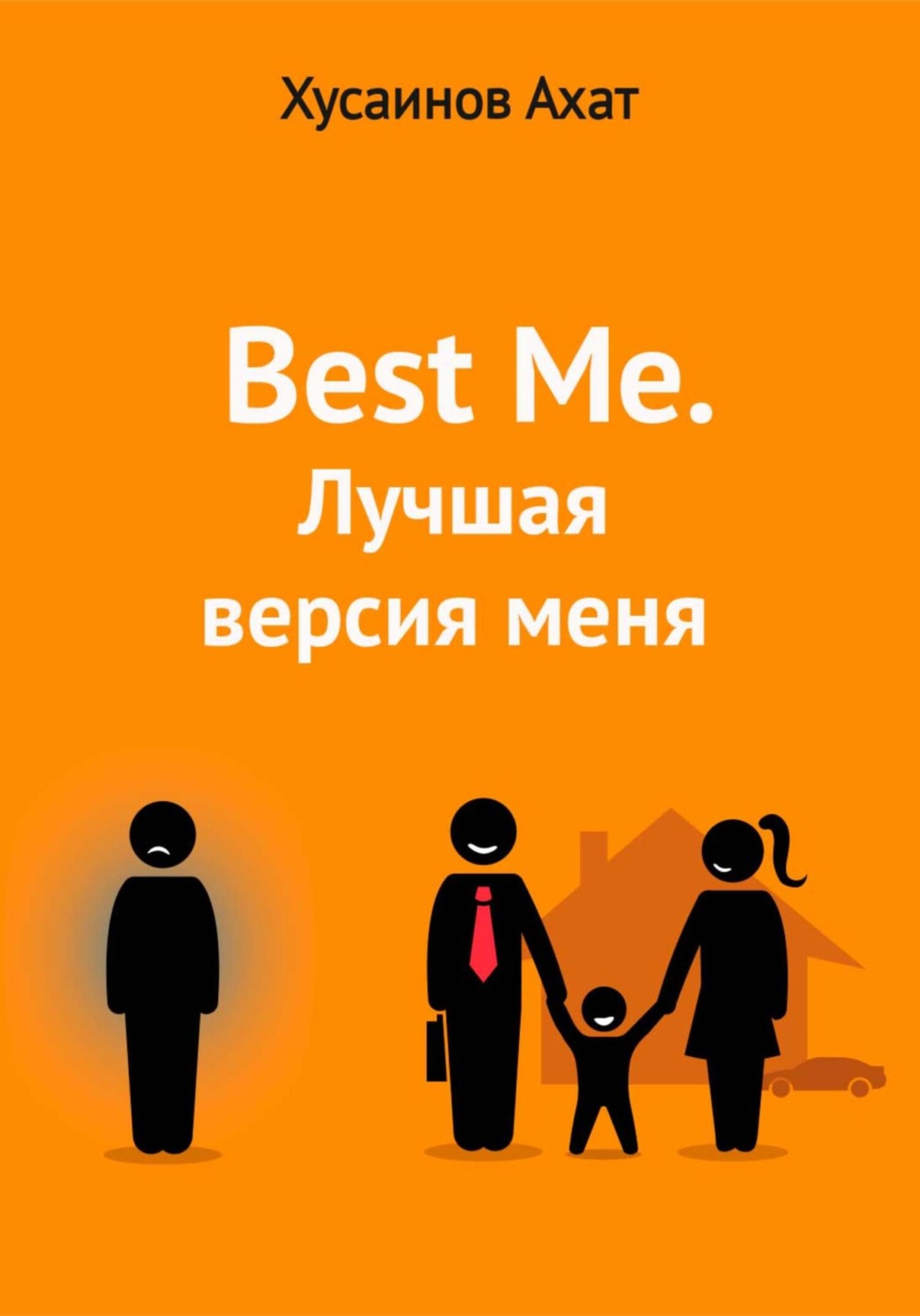 Обложка книги «Best me. Лучшая версия меня»