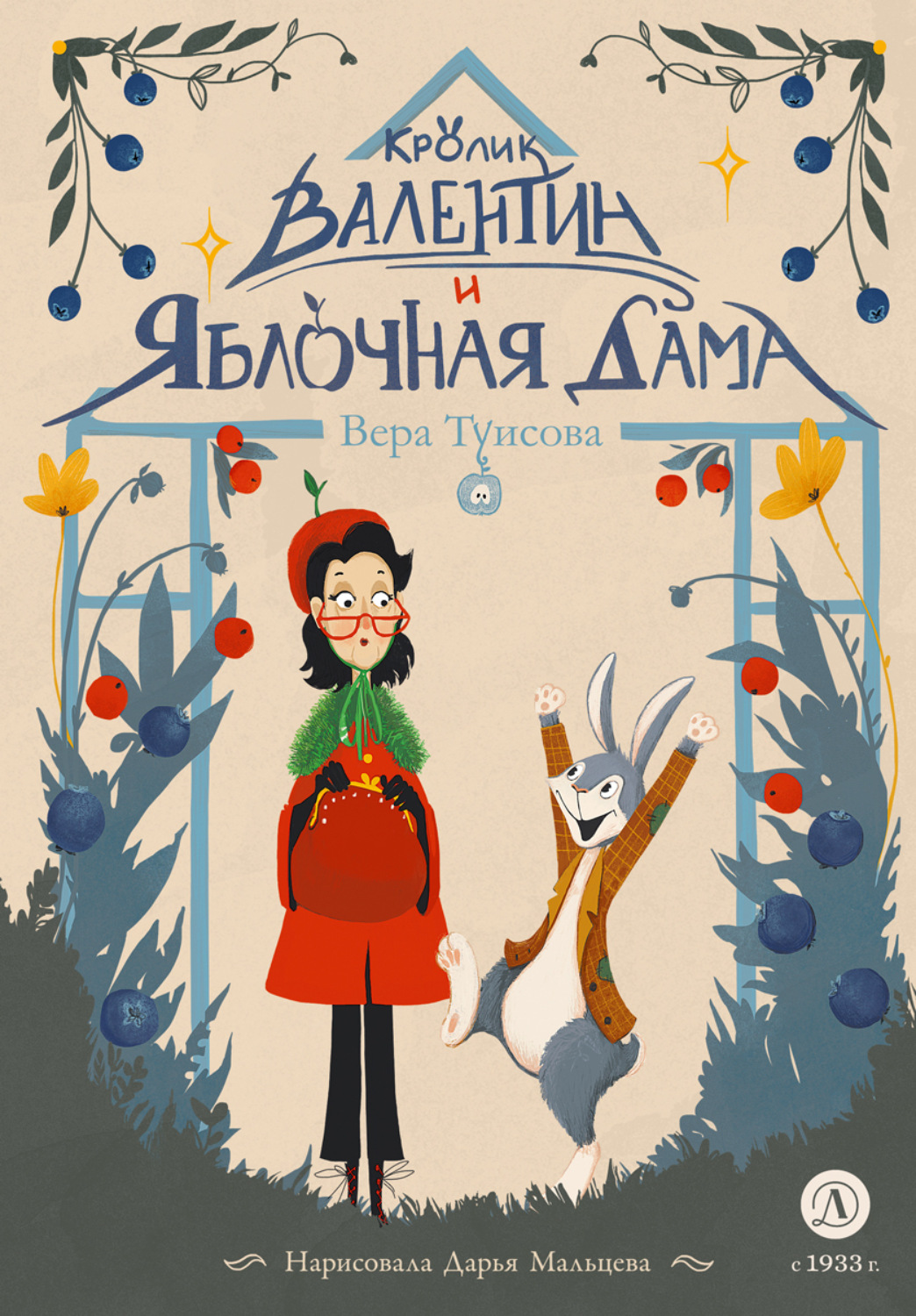 Обложка книги «Кролик Валентин и Яблочная Дама»