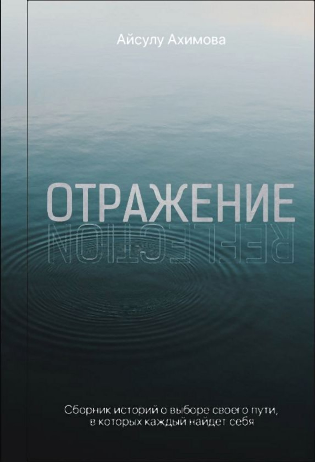 Обложка книги «Отражение»