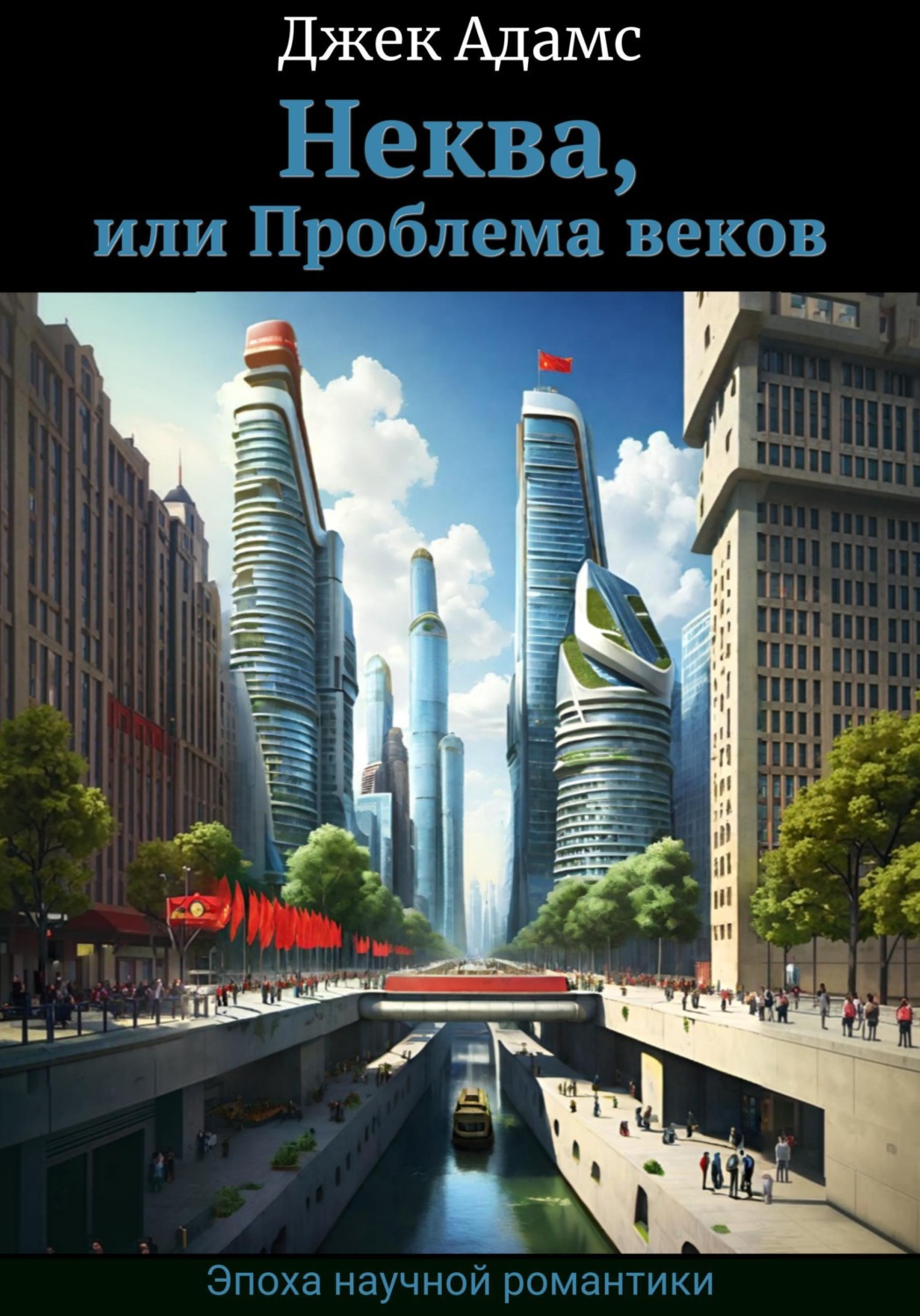 Обложка книги «Неква, или Проблема веков»