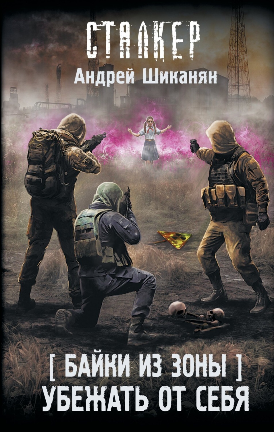 Обложка книги «Байки из Зоны. Убежать от себя»