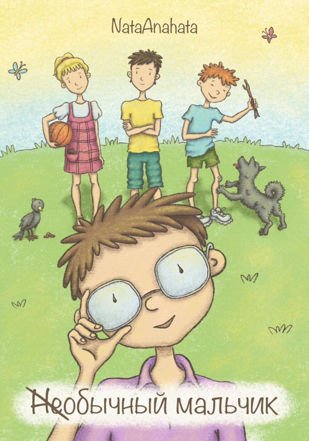 Обложка книги «(Не)обычный мальчик»