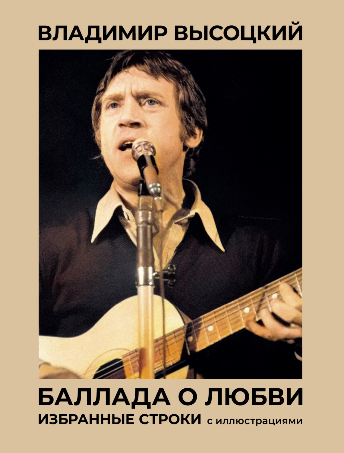 Обложка книги «Баллада о любви. Избранные строки с иллюстрациями»