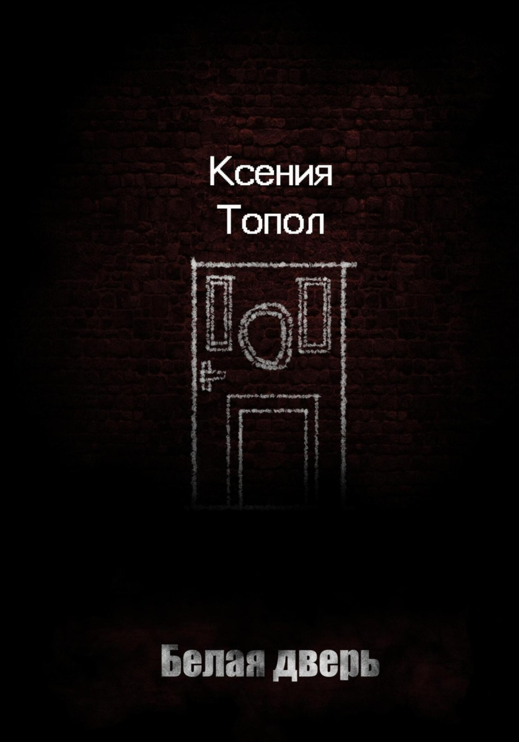 Обложка книги «Белая дверь»