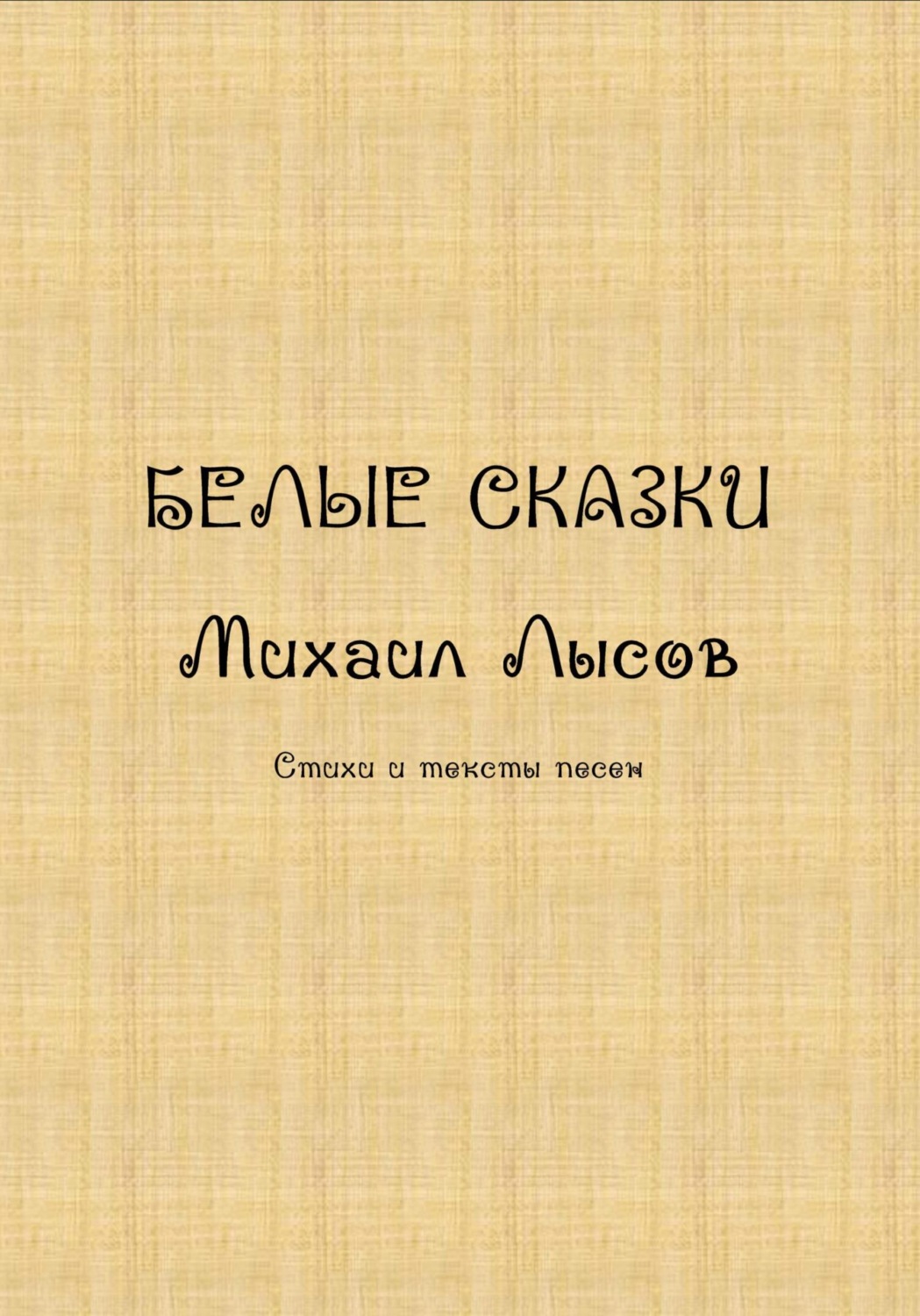 Обложка книги «Белые сказки»
