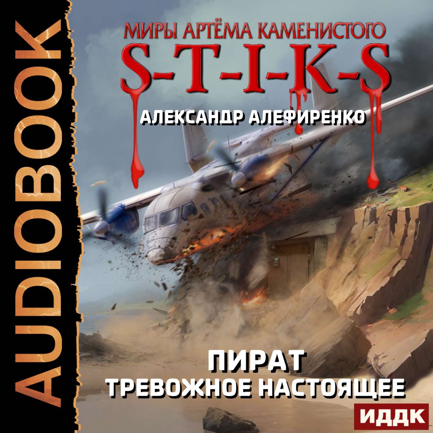 Обложка книги «S-T-I-K-S. Пират. Тревожное настоящее»
