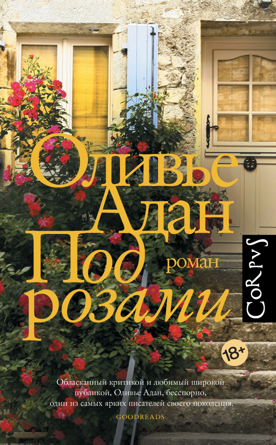 Обложка книги «Под розами»