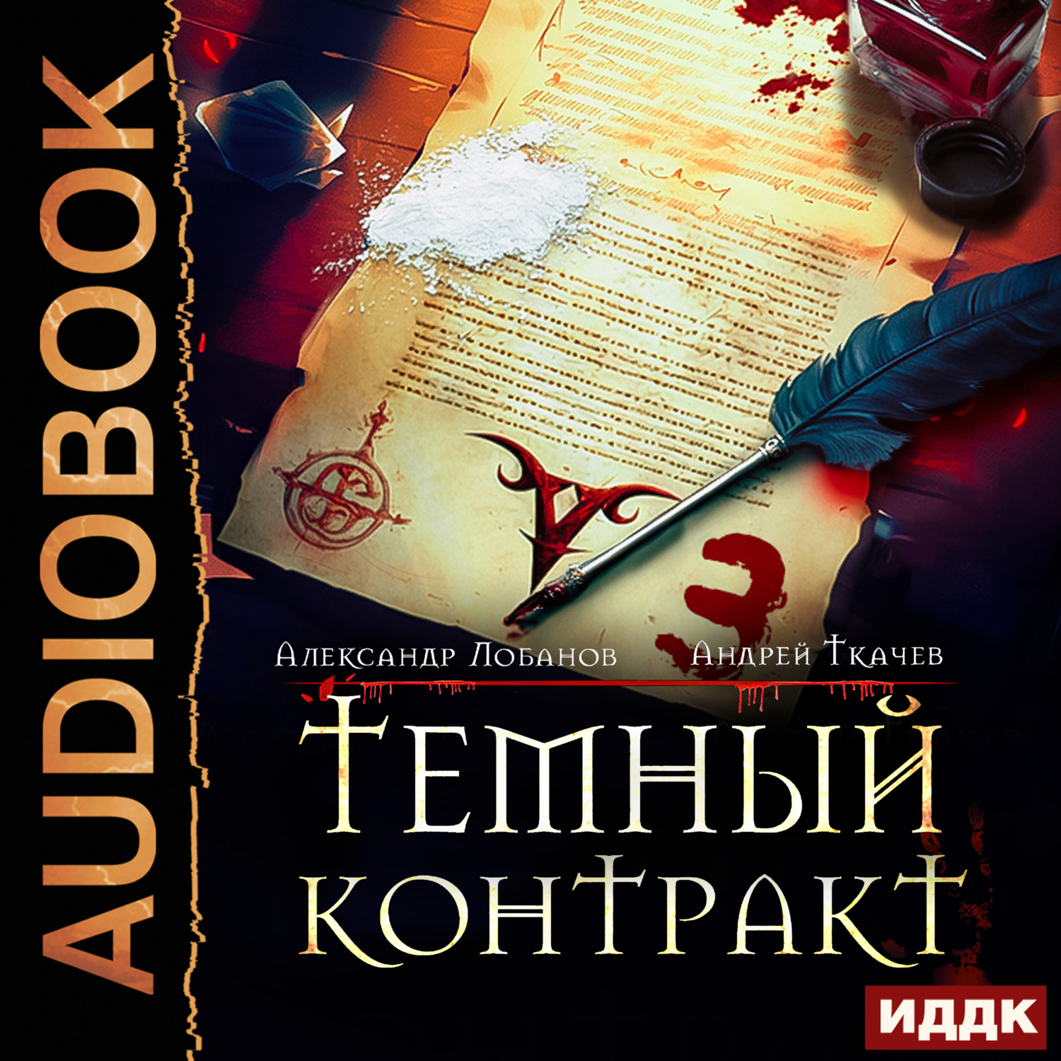 Обложка книги «Темный контракт. Книга 3»