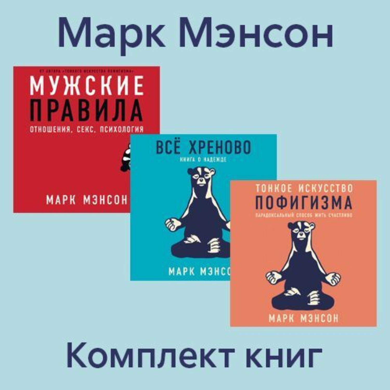 Обложка книги «Комплект книг «Тонкое искусство пофигизма»»
