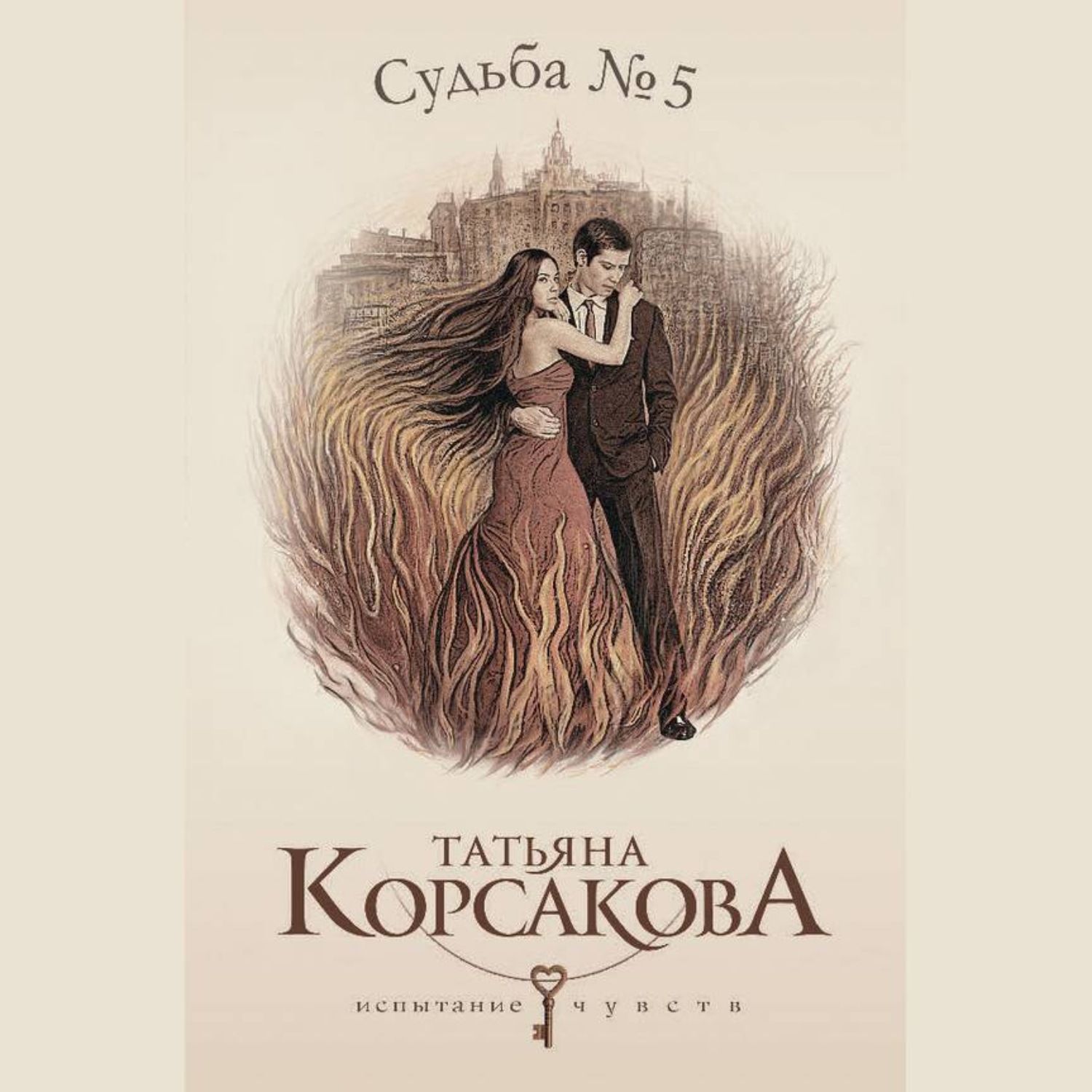 Обложка книги «Судьба № 5»