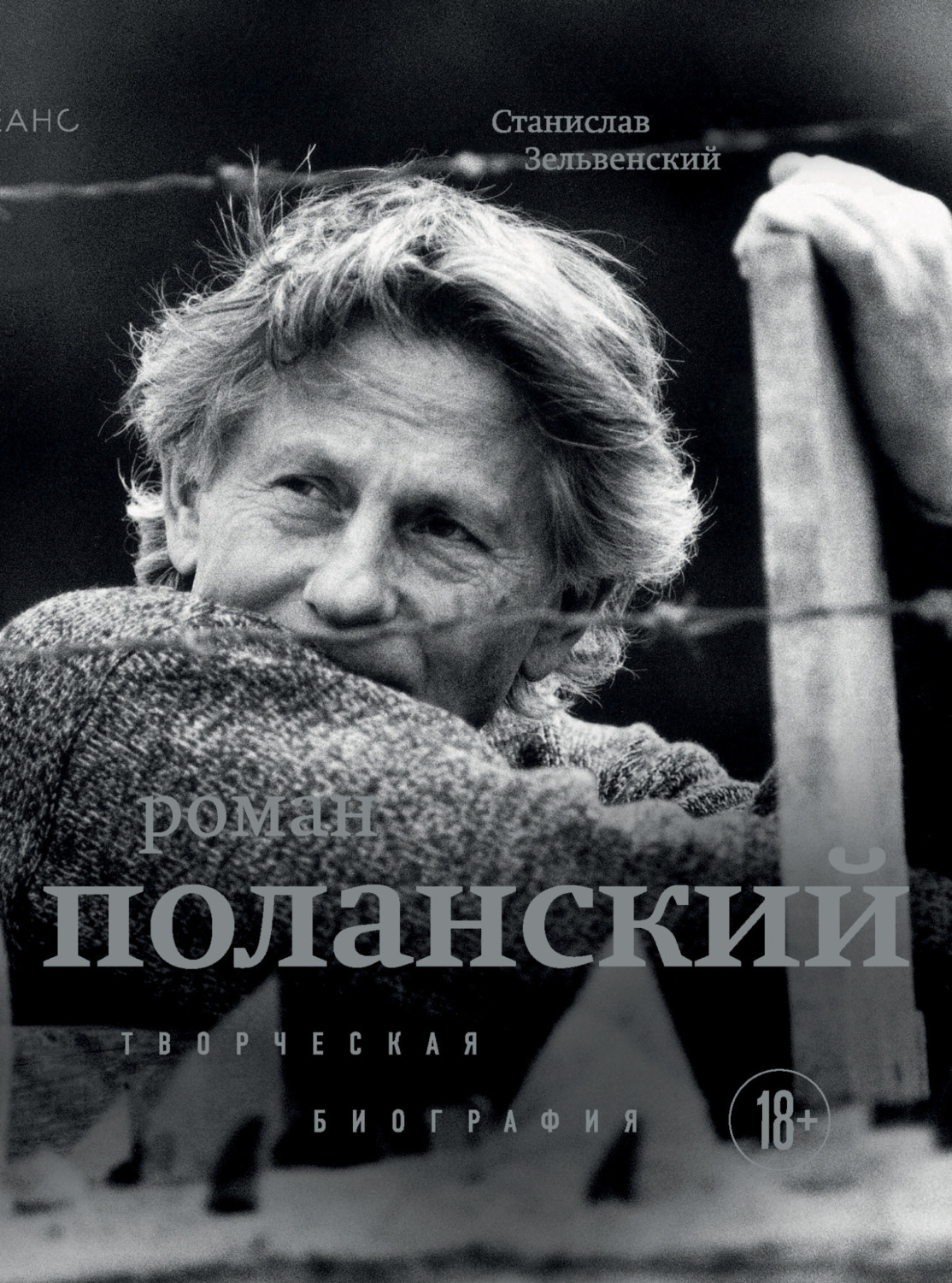 Обложка книги «Роман Поланский. Творческая биография»