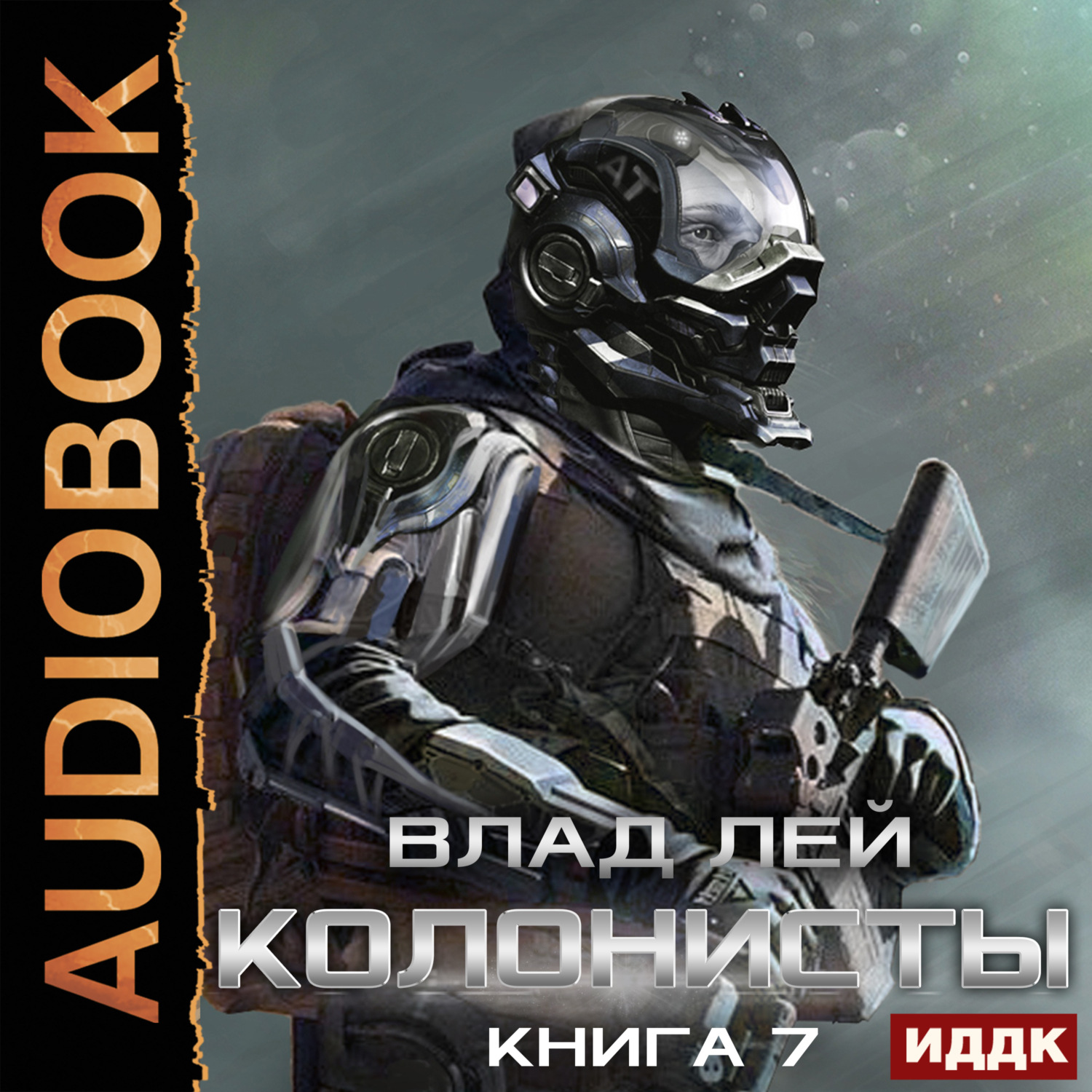 Обложка книги «Колонисты. Книга 7. Хозяева Хруста»