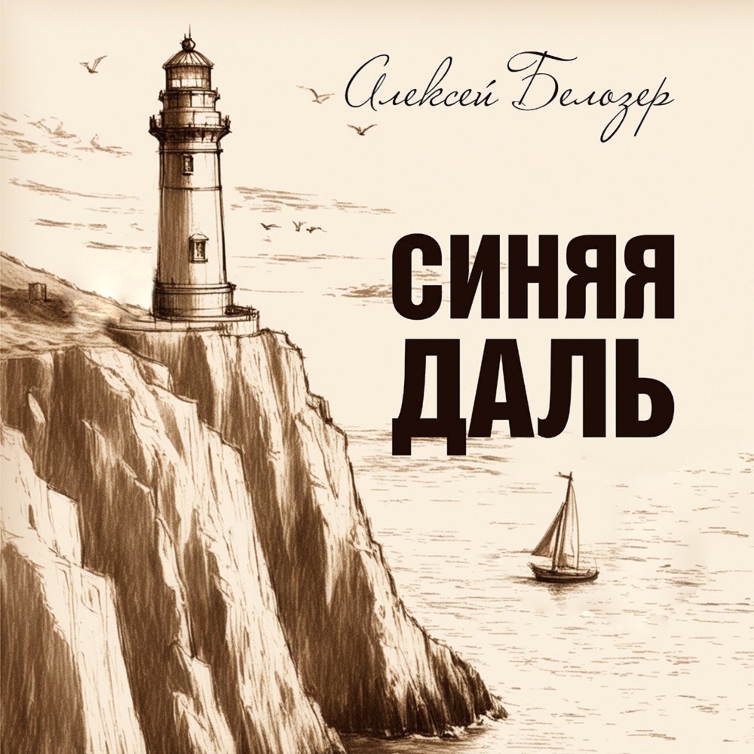 Обложка книги «Синяя даль»