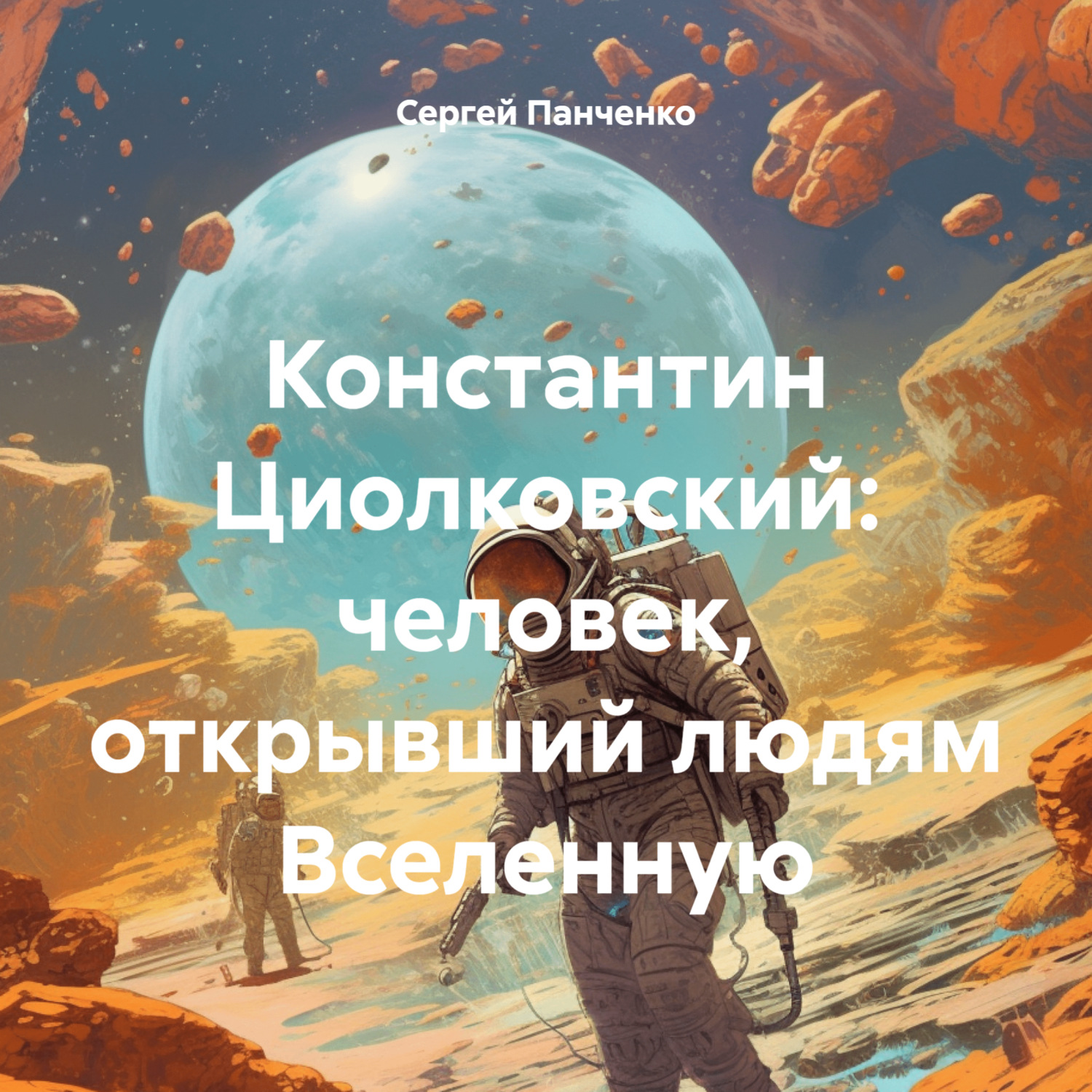 Обложка книги «Константин Циолковский: человек, открывший людям Вселенную»