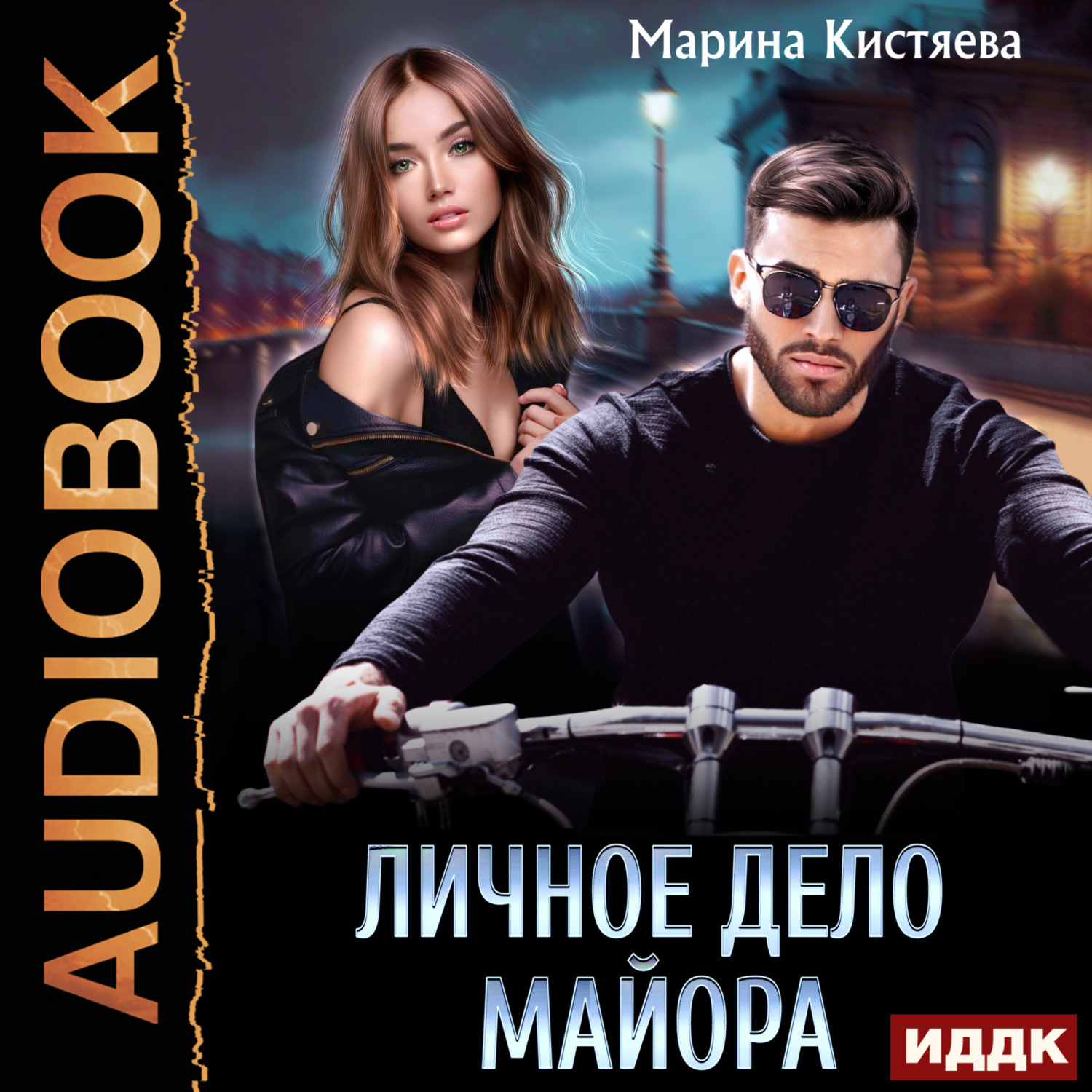 Обложка книги «Личное дело майора»