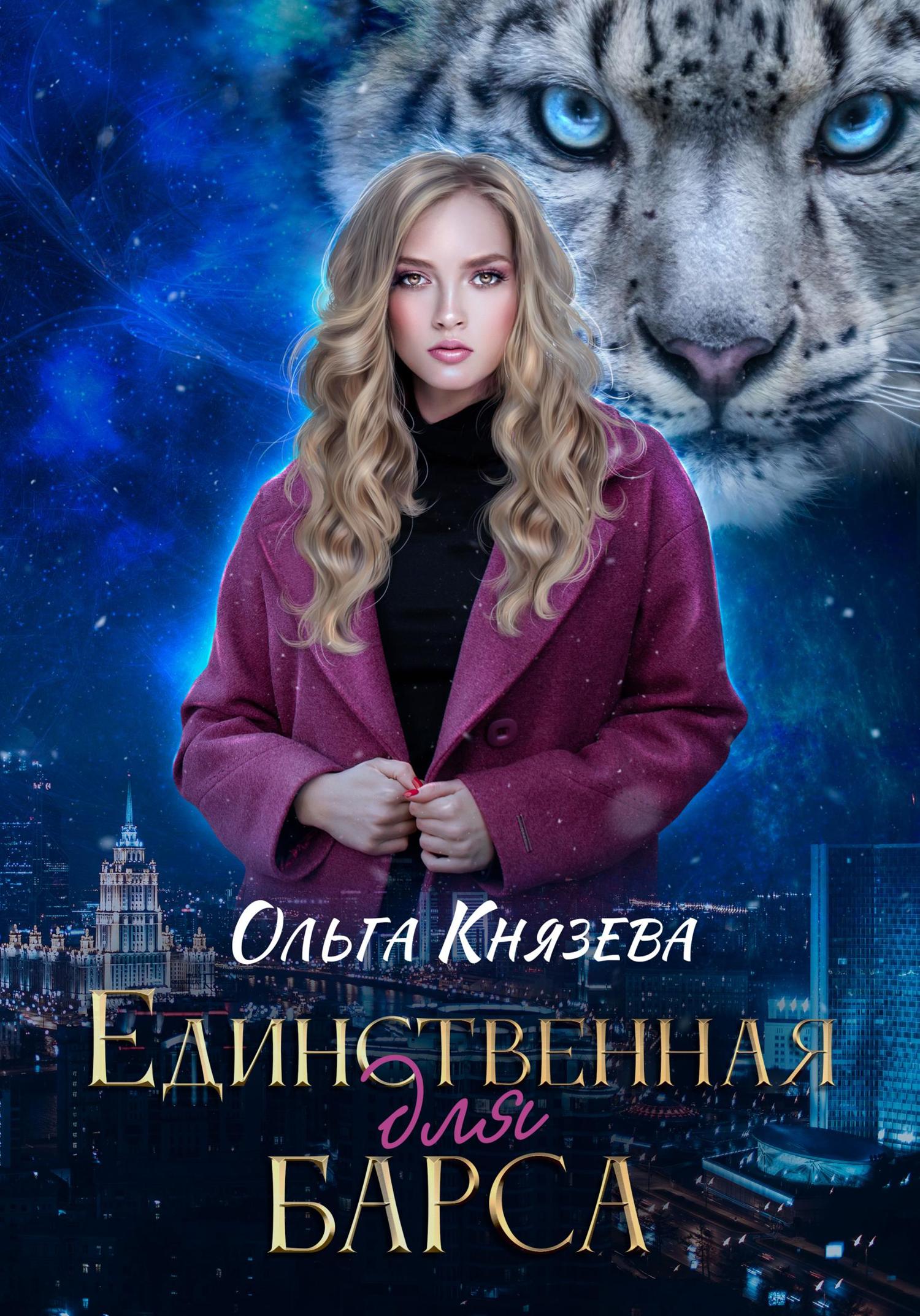 Обложка книги «Единственная для барса»