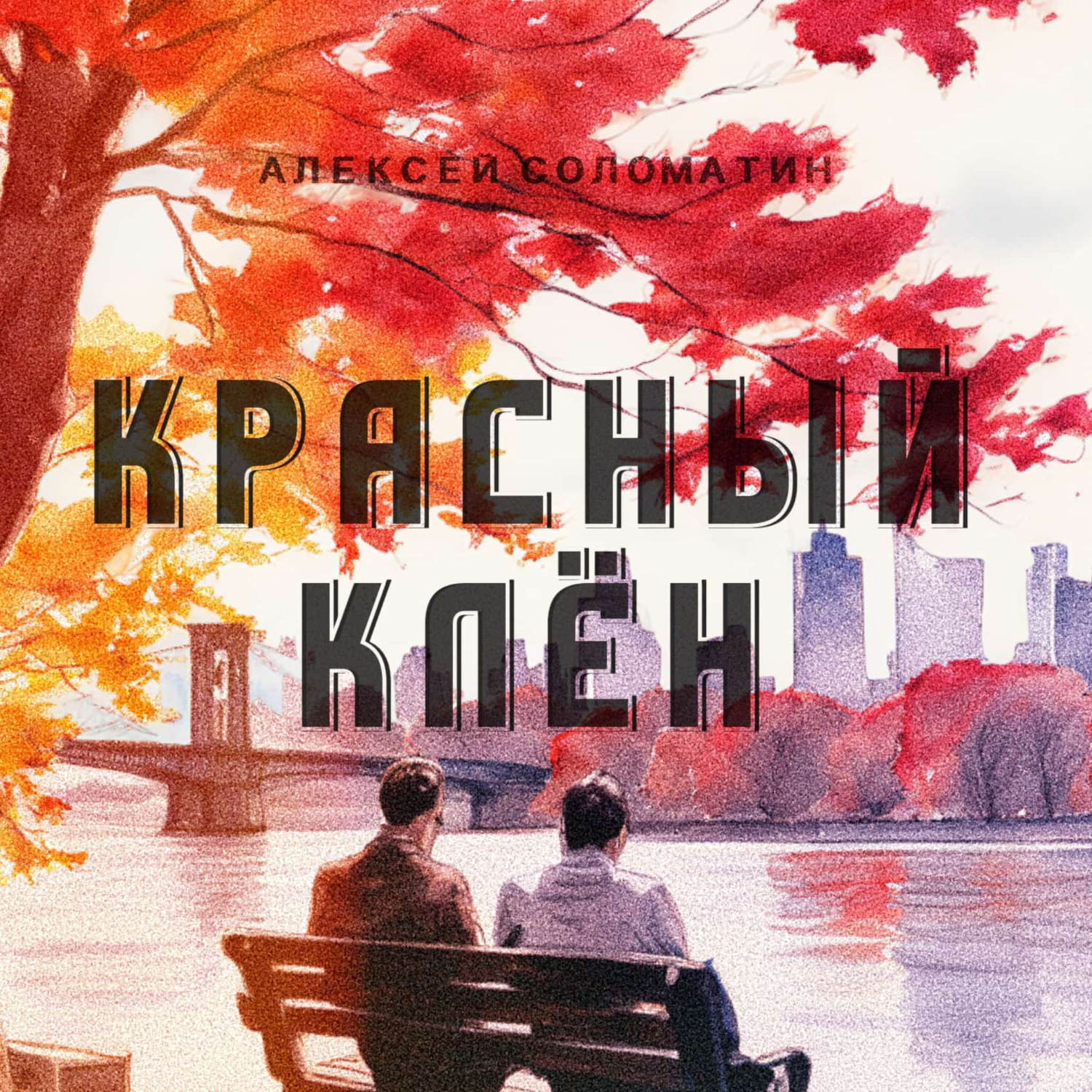 Обложка книги «Красный Клён»