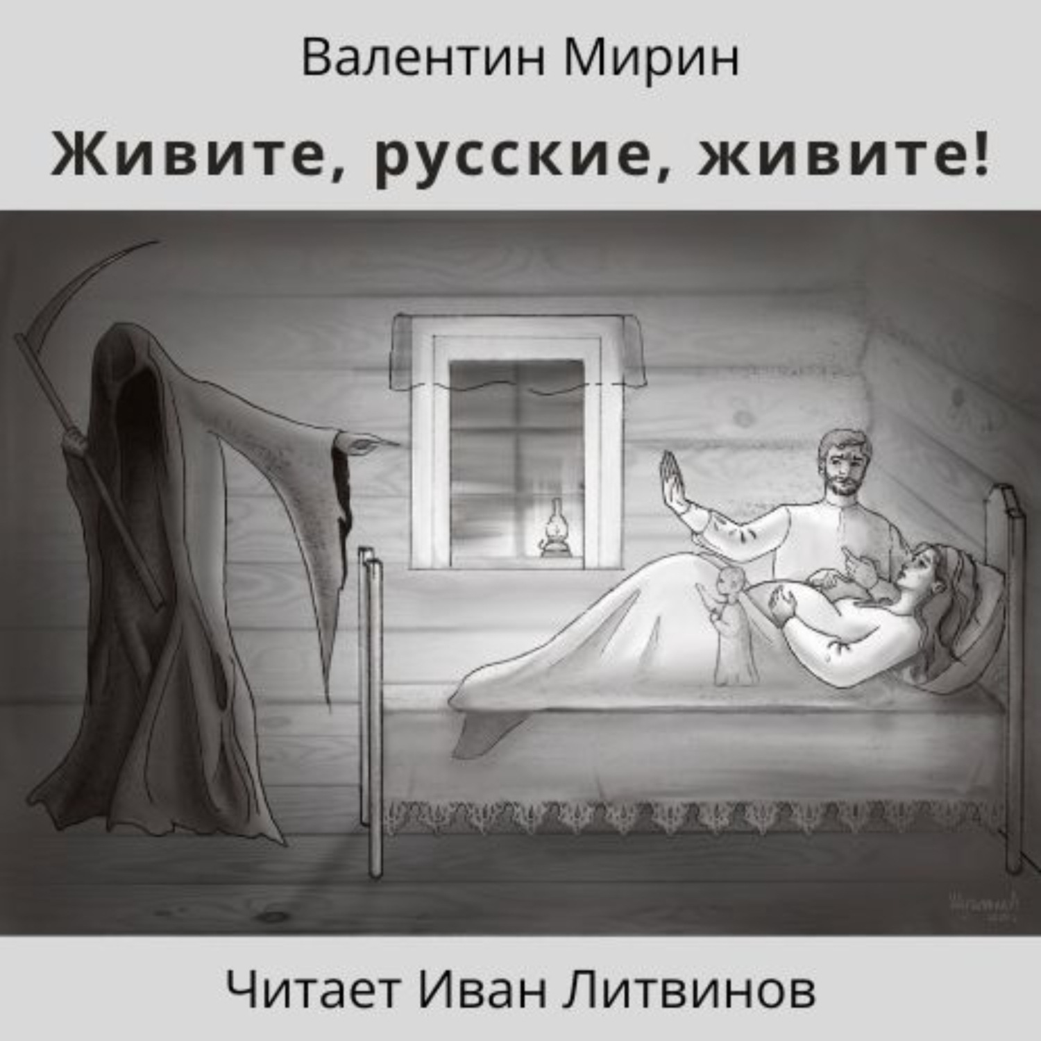 Обложка книги «Живите, русские, живите!»