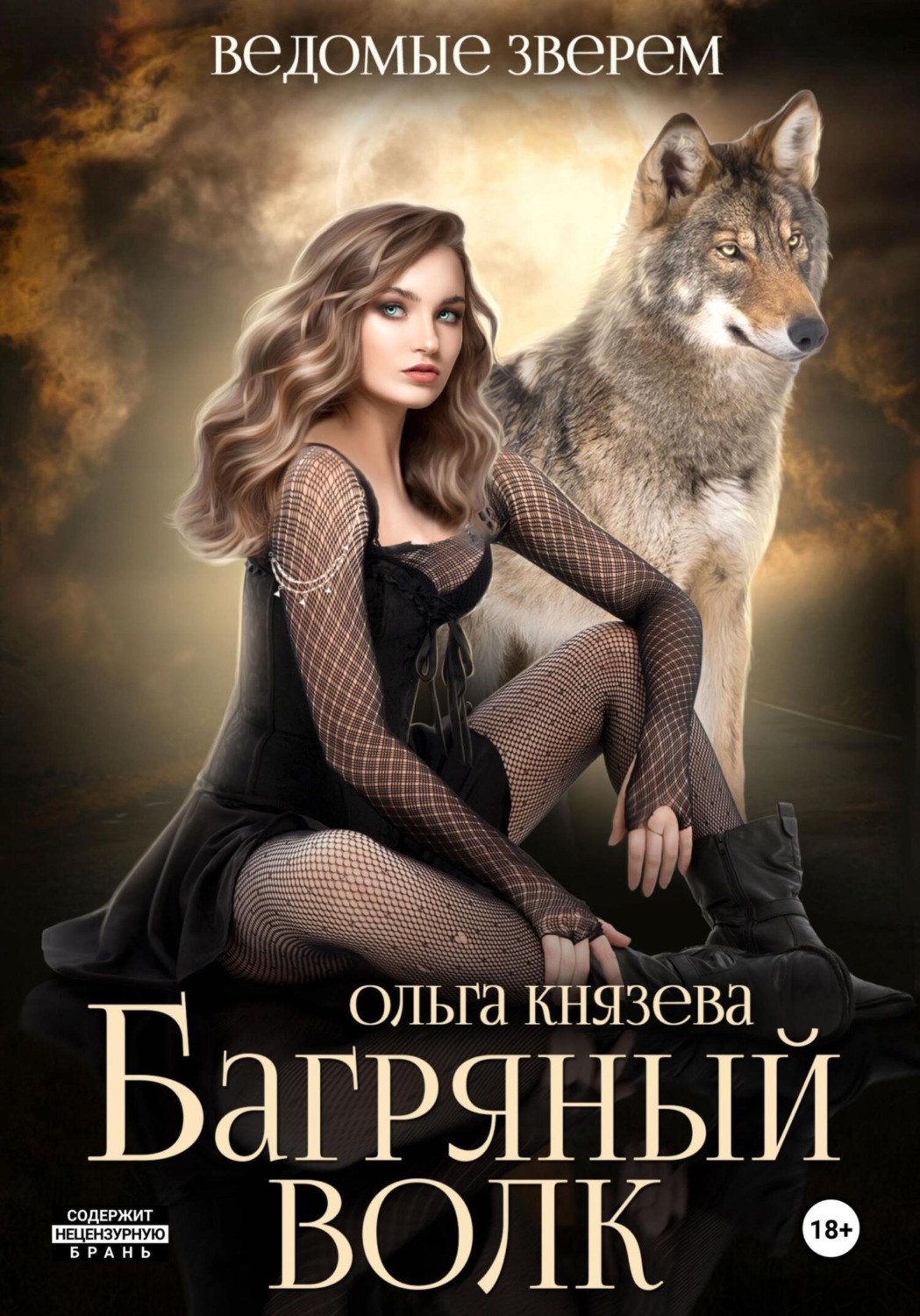 Обложка книги «Багряный волк»