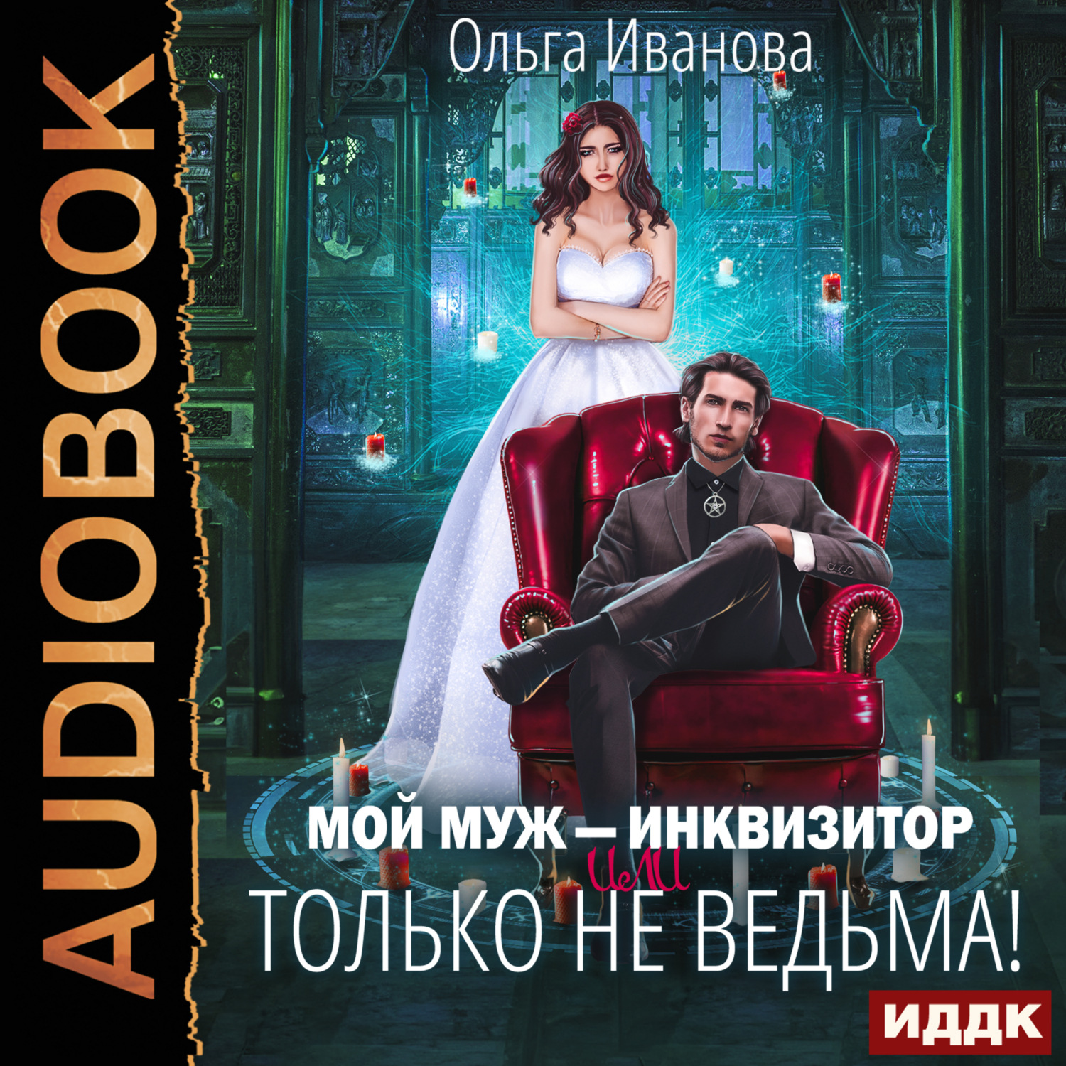 Обложка книги «Мой муж – инквизитор, или Только не ведьма!»