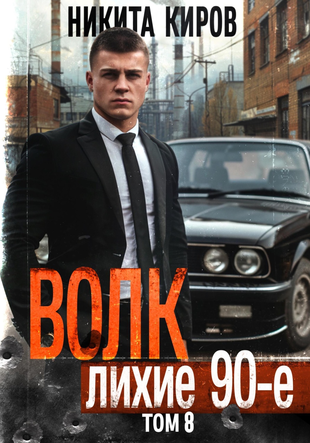 Обложка книги «Волк 8: Лихие 90-е»