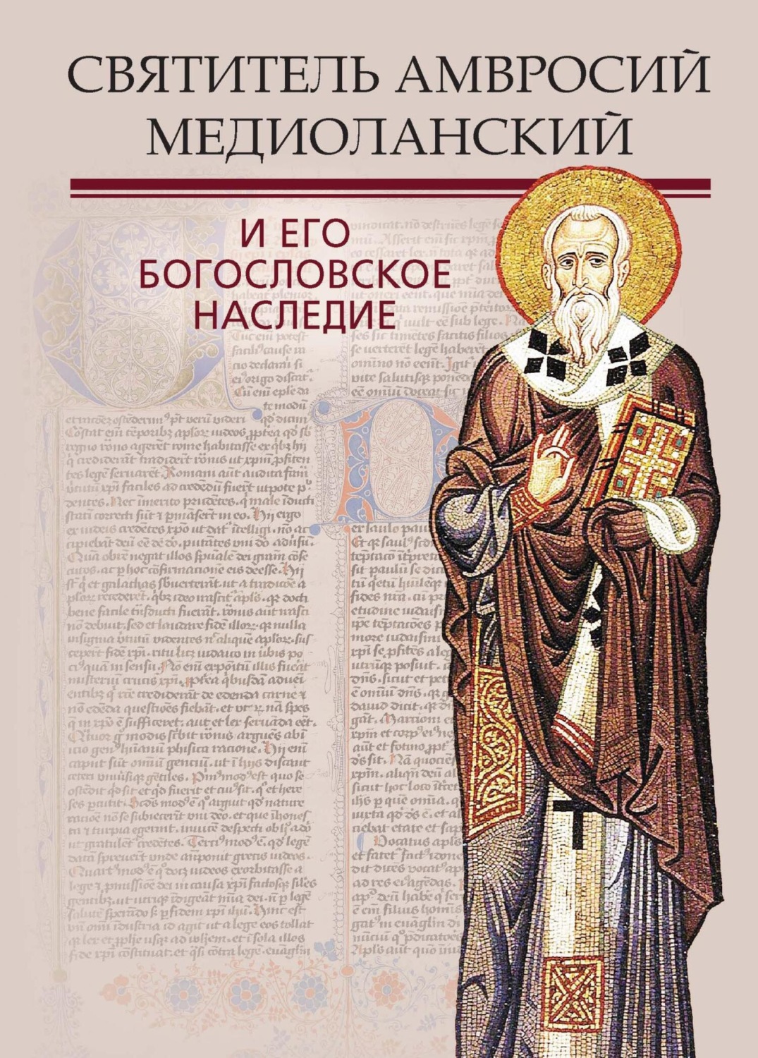 Обложка книги «Святитель Амвросий Медиоланский и его богословское наследие»