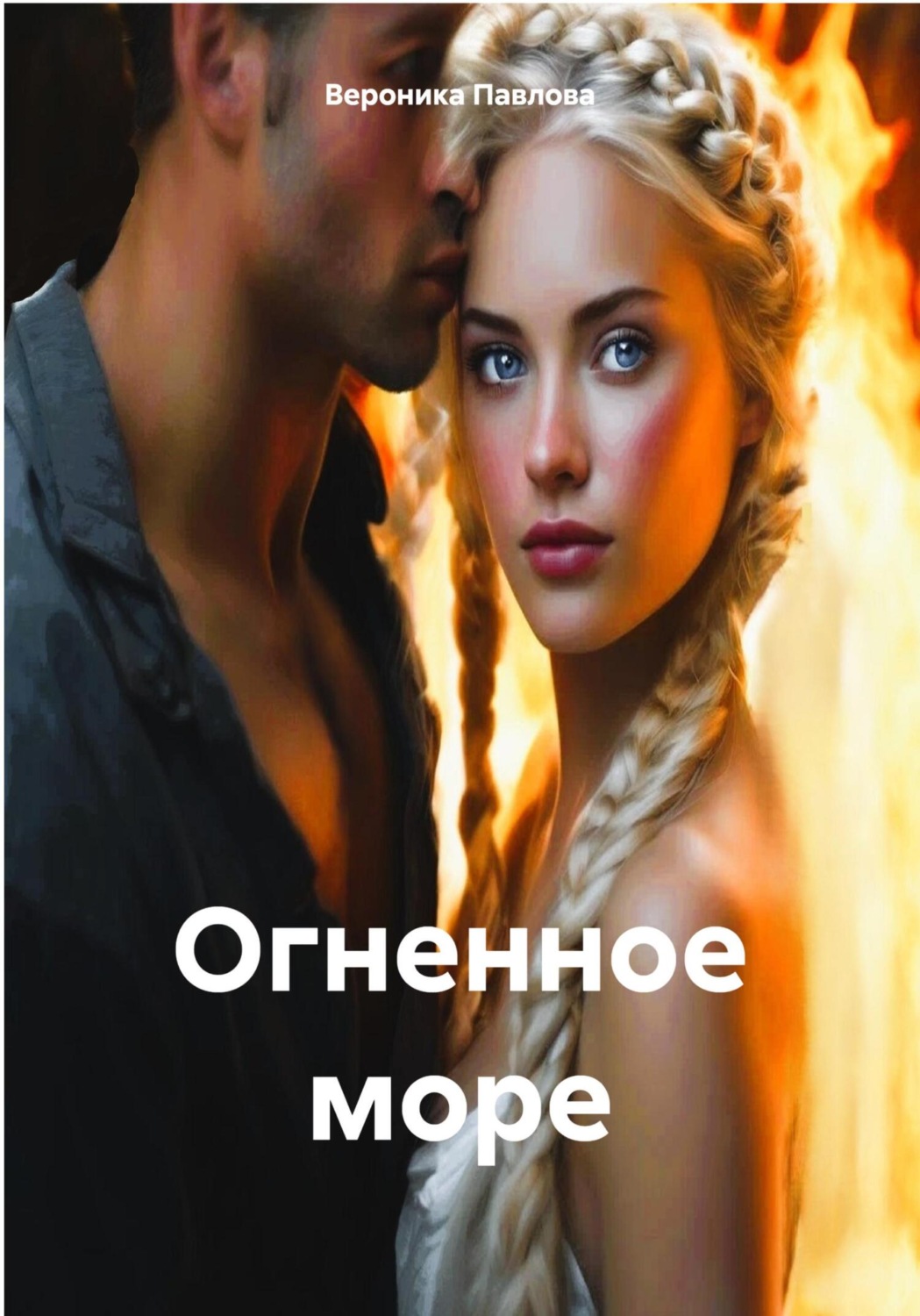 Обложка книги «Огненное море»