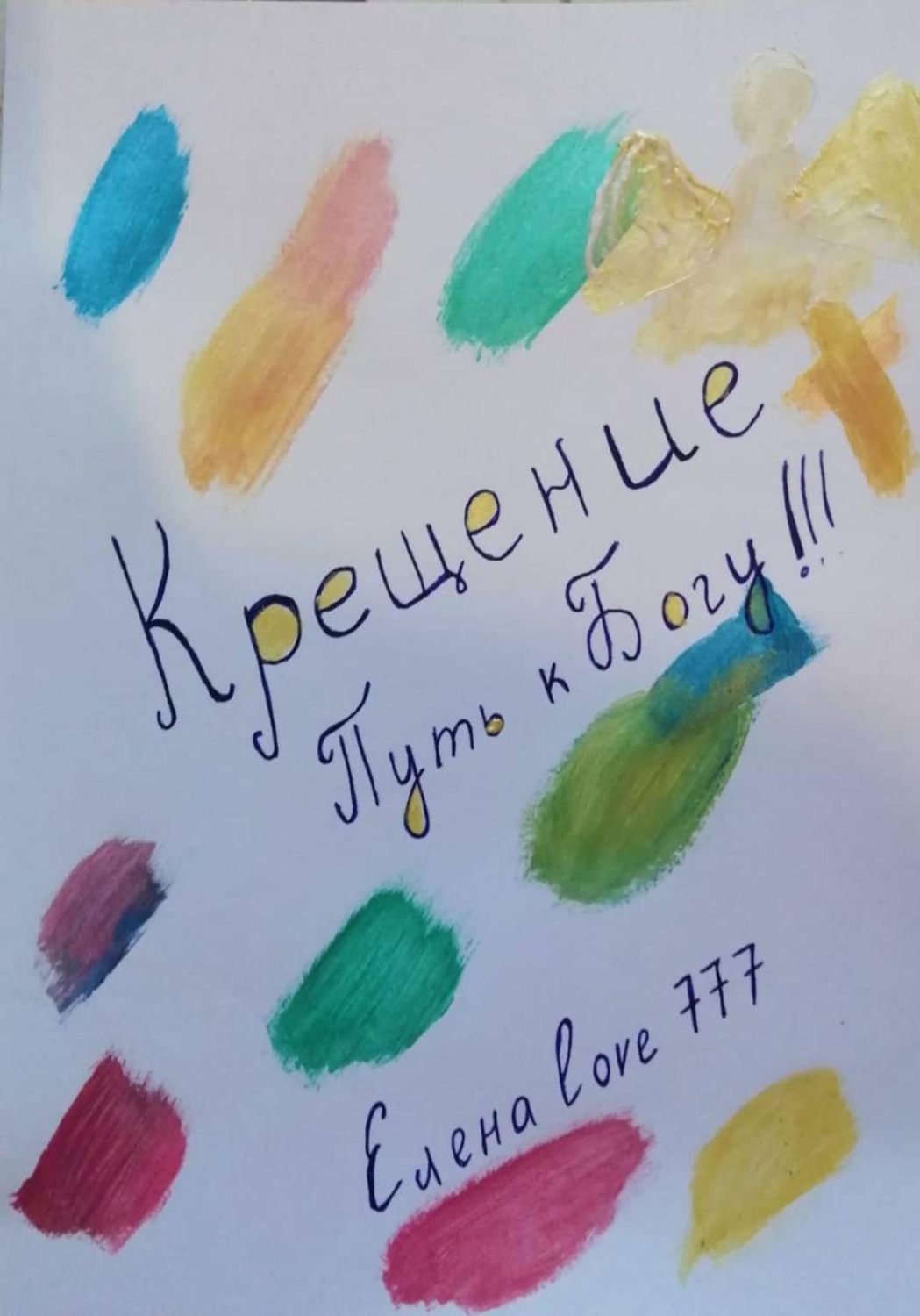 Обложка книги «Крещение! Путь к Богу!»