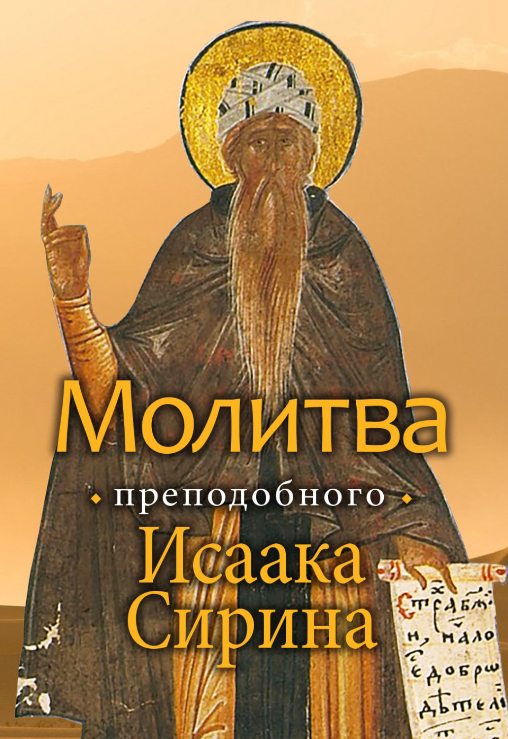 Обложка книги «Молитва преподобного Исаака Сирина»