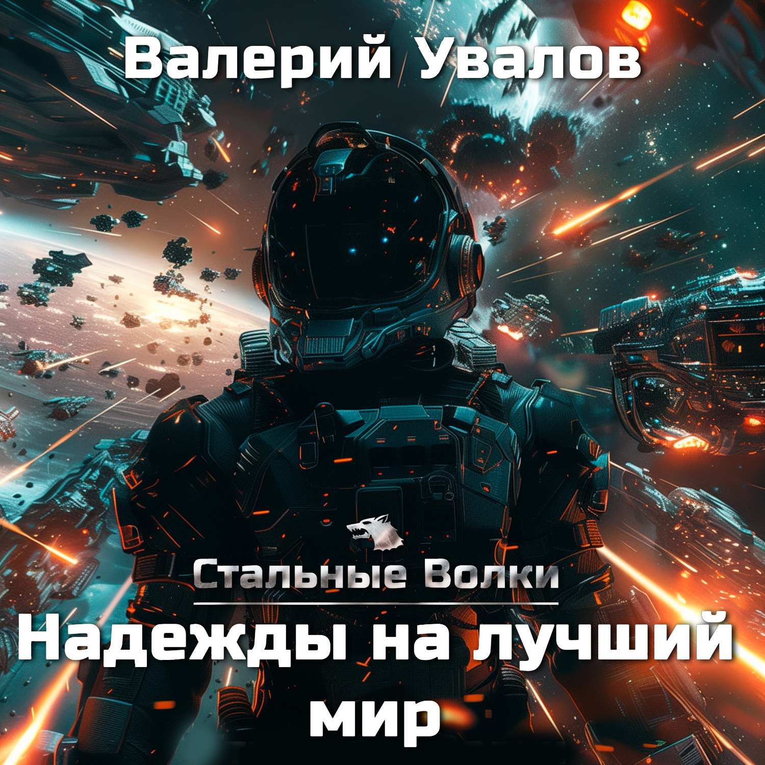 Обложка книги «Стальные Волки. Надежды на лучший мир»