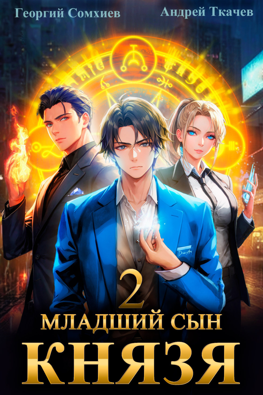 Обложка книги «Младший сын князя. Книга 2»