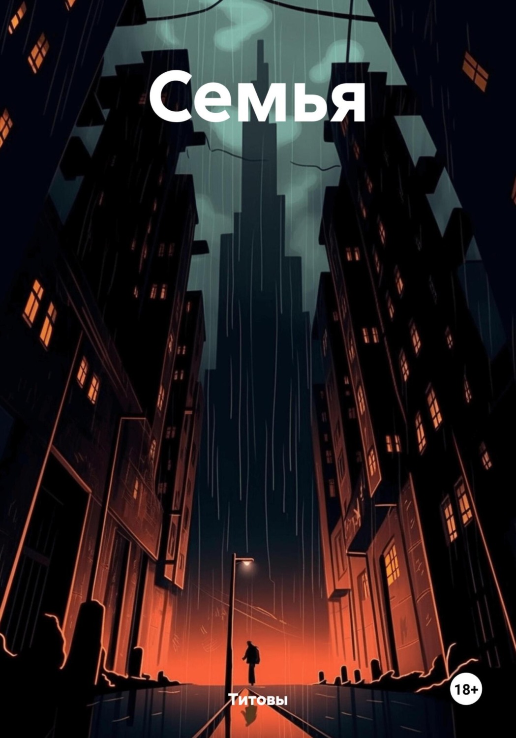 Обложка книги «Семья»