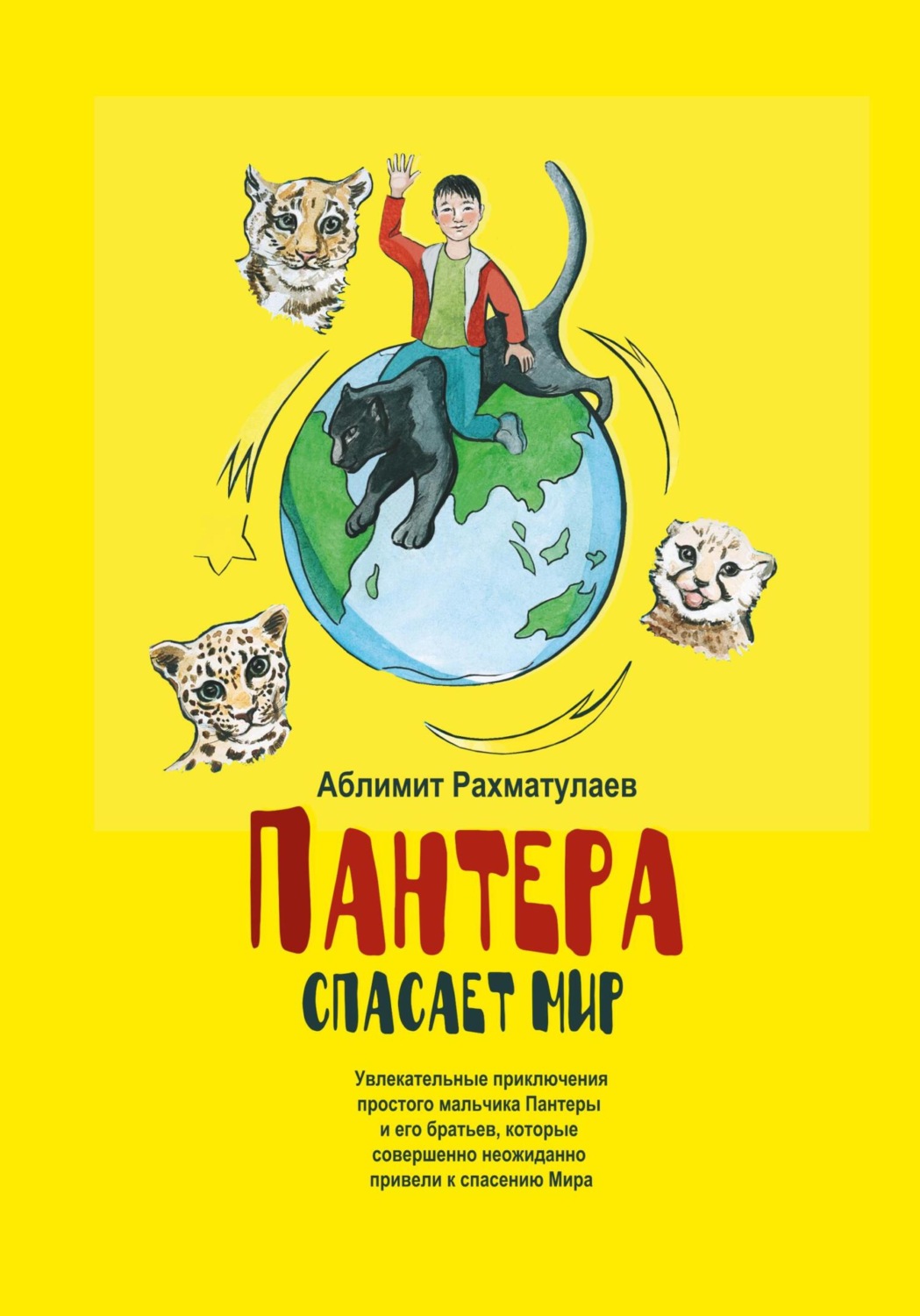 Обложка книги «Пантера спасает Мир»
