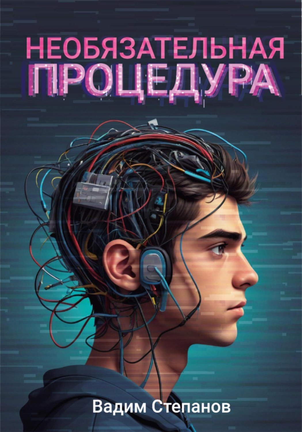 Обложка книги «Необязательная процедура»