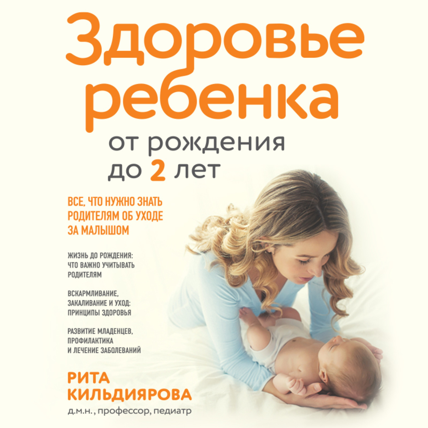 Обложка книги «Здоровье ребенка от рождения до двух лет. Все, что нужно знать родителям об уходе за малышом»