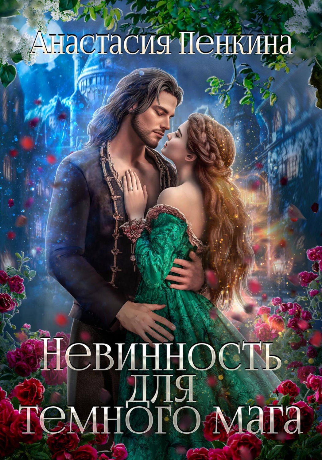 Обложка книги «Невинность для темного мага»