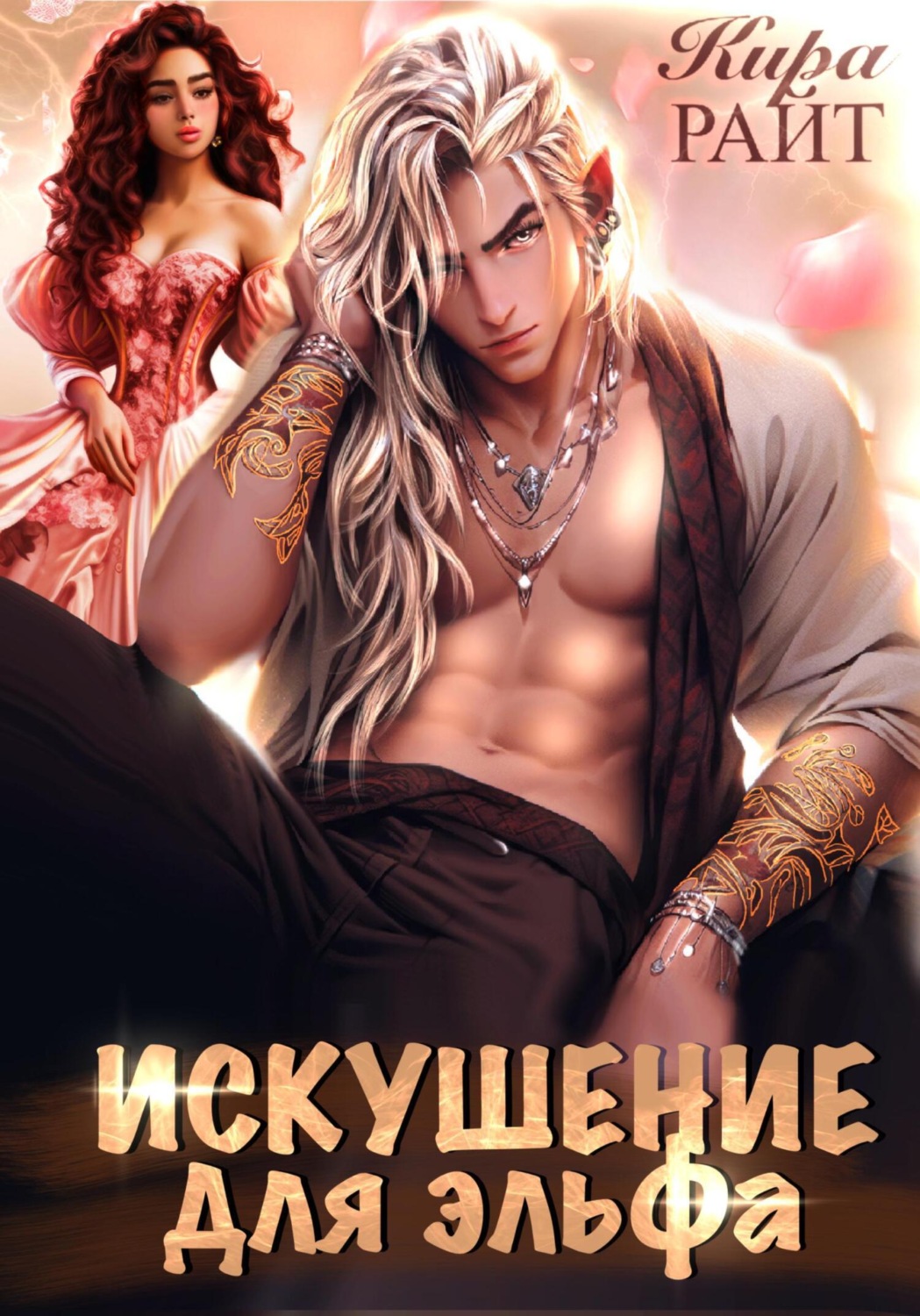 Обложка книги «Искушение для эльфа»