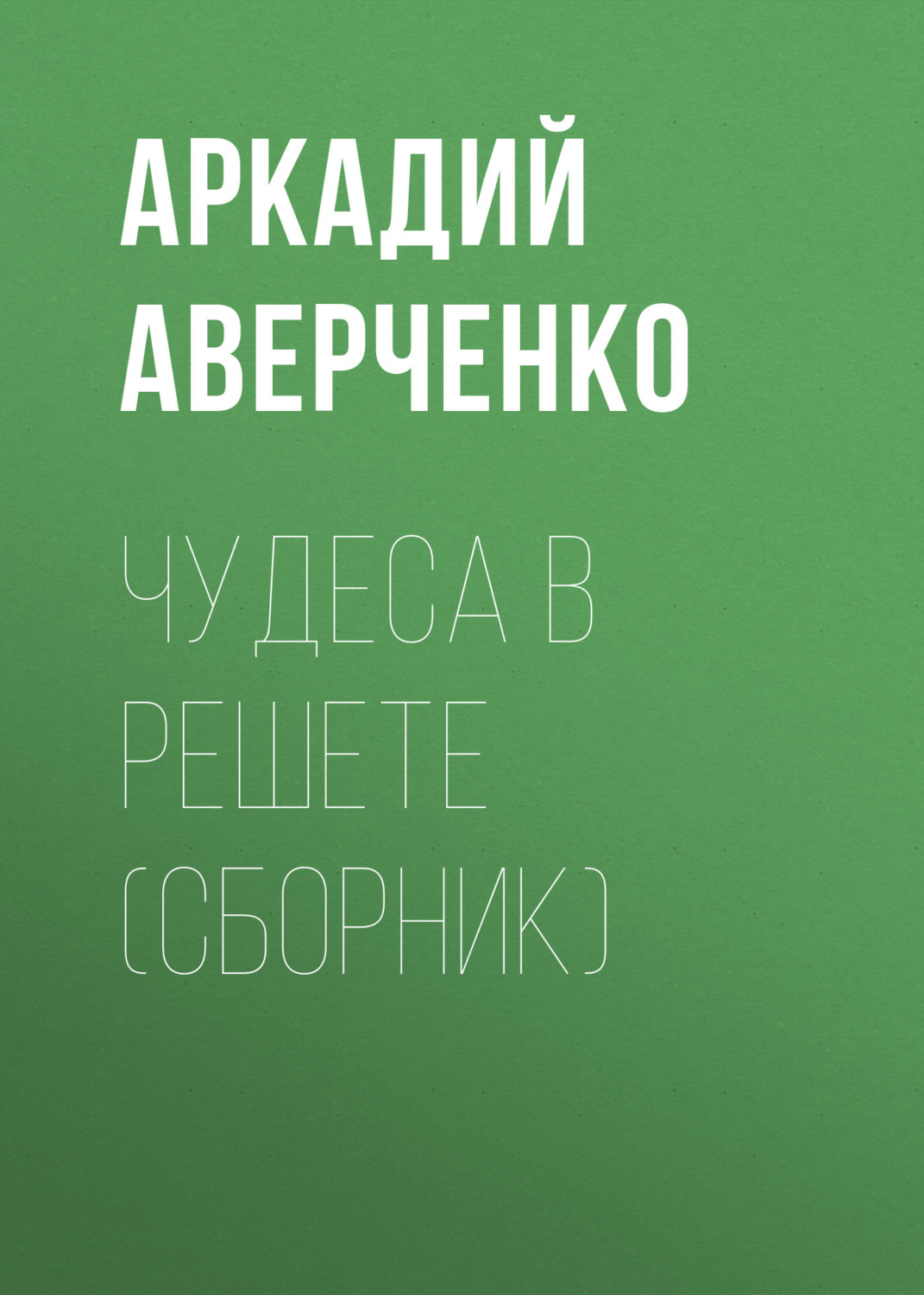 Обложка книги «Чудеса в решете (сборник)»