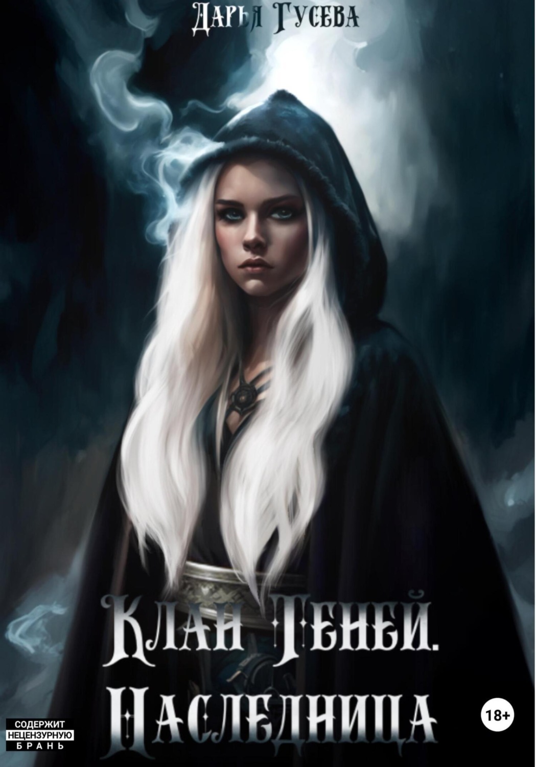 Обложка книги «Клан Теней. Наследница»