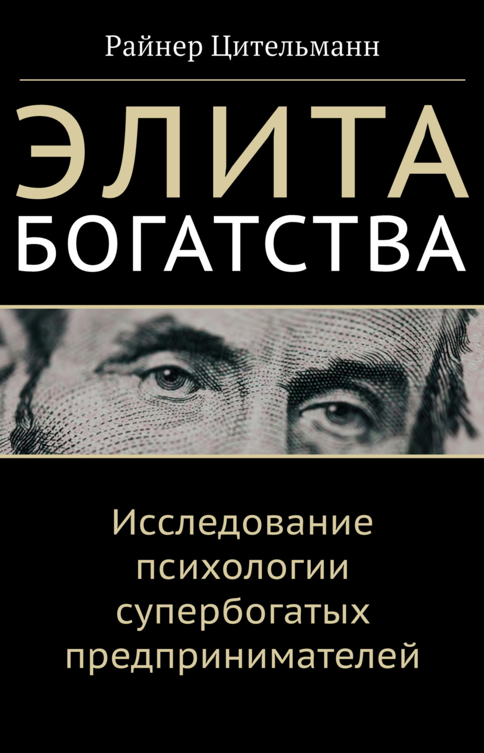 Обложка книги «Элита богатства. Исследование психологии супербогатых предпринимателей»