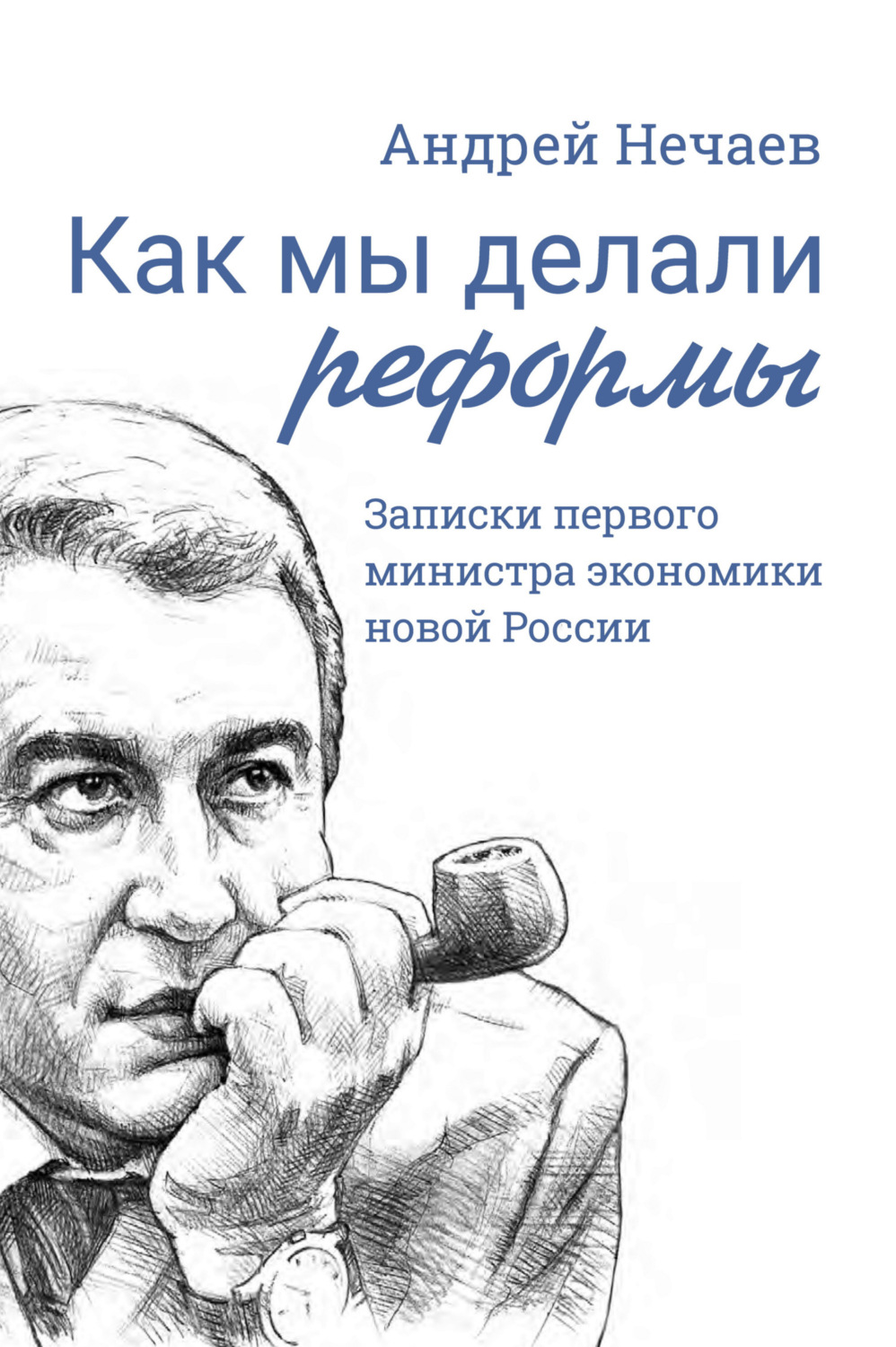 Обложка книги «Как мы делали реформы. Записки первого министра экономики новой России»