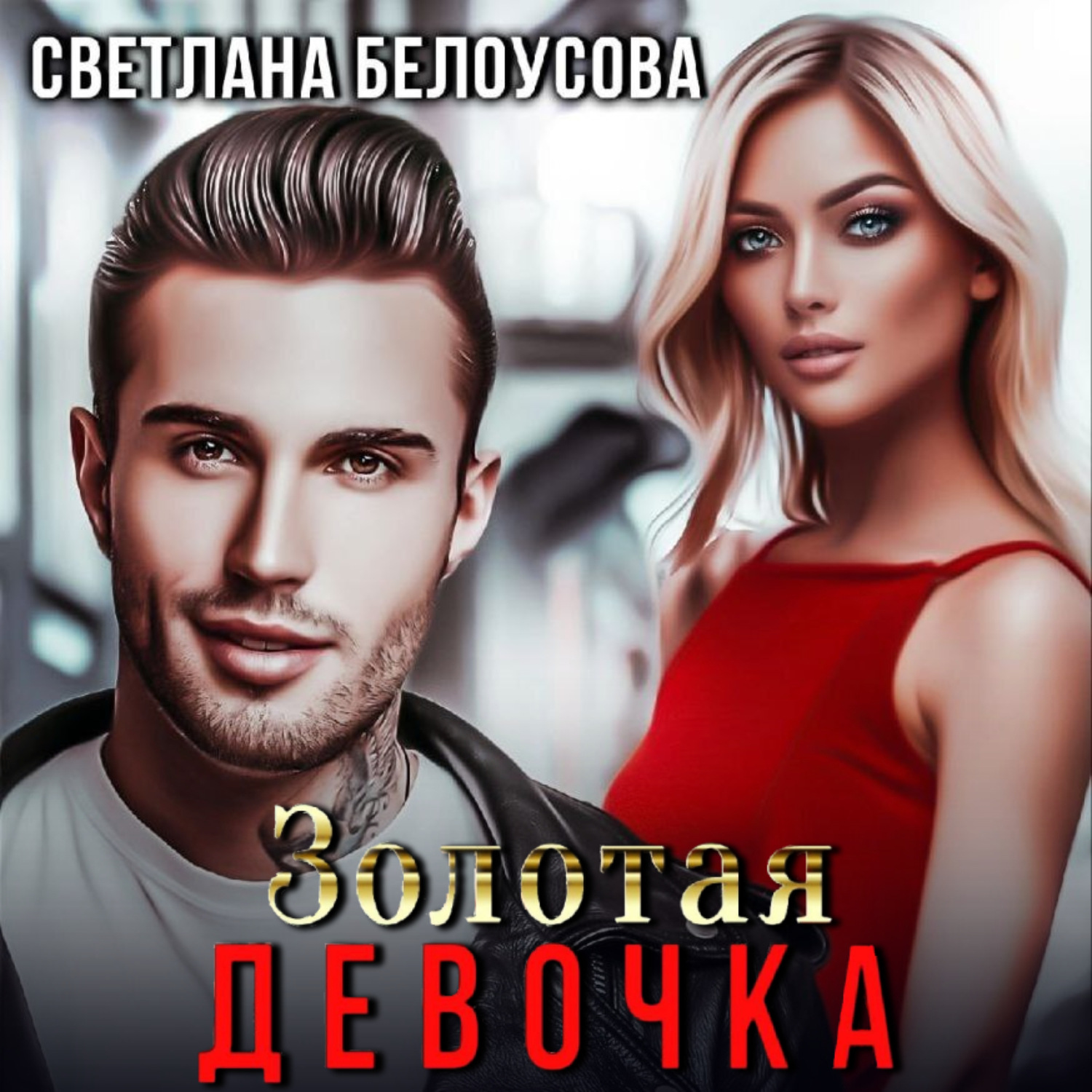 Обложка книги «Золотая девочка»