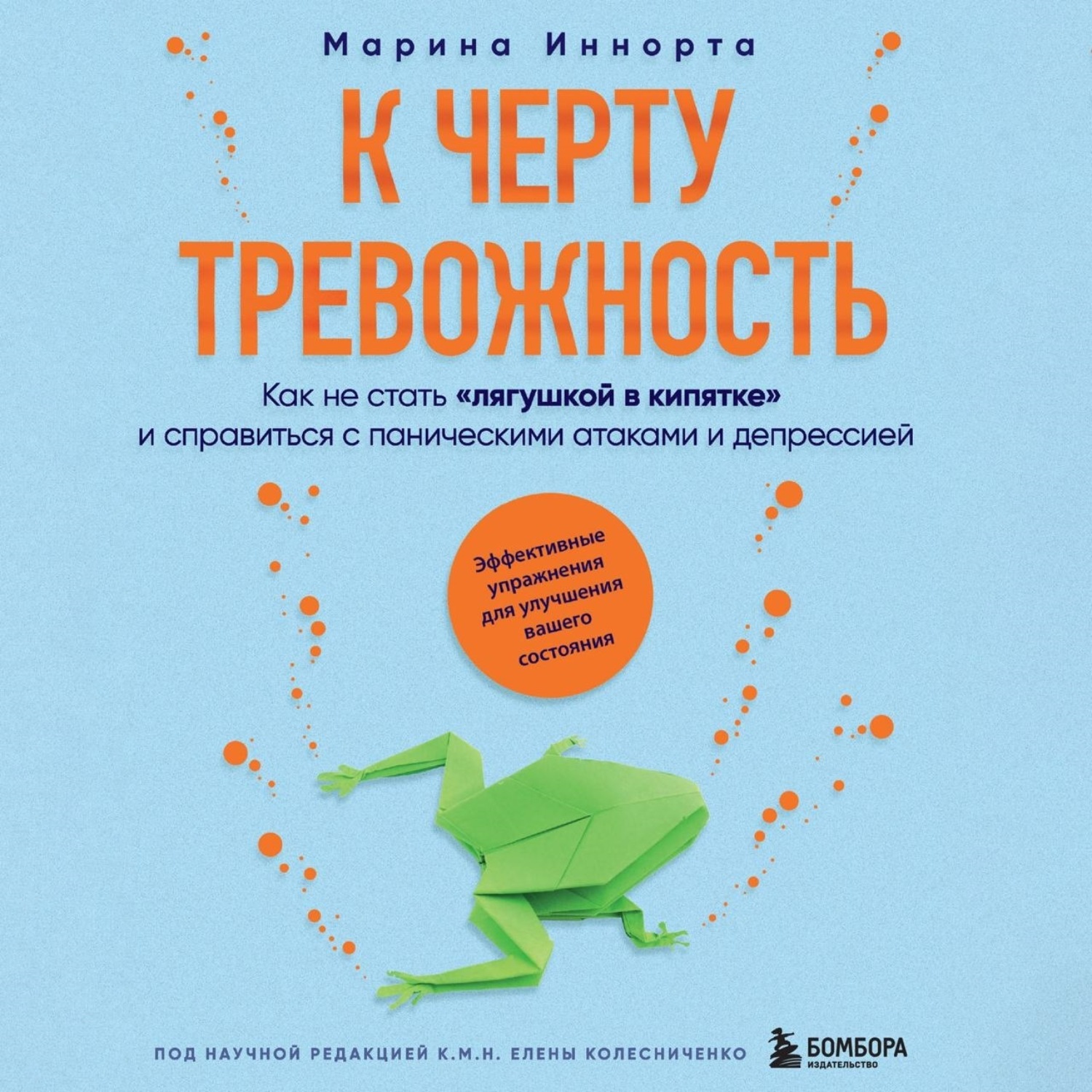 Обложка книги «К черту тревожность. Как не стать «лягушкой в кипятке» и справиться с паническими атаками и депрессией»