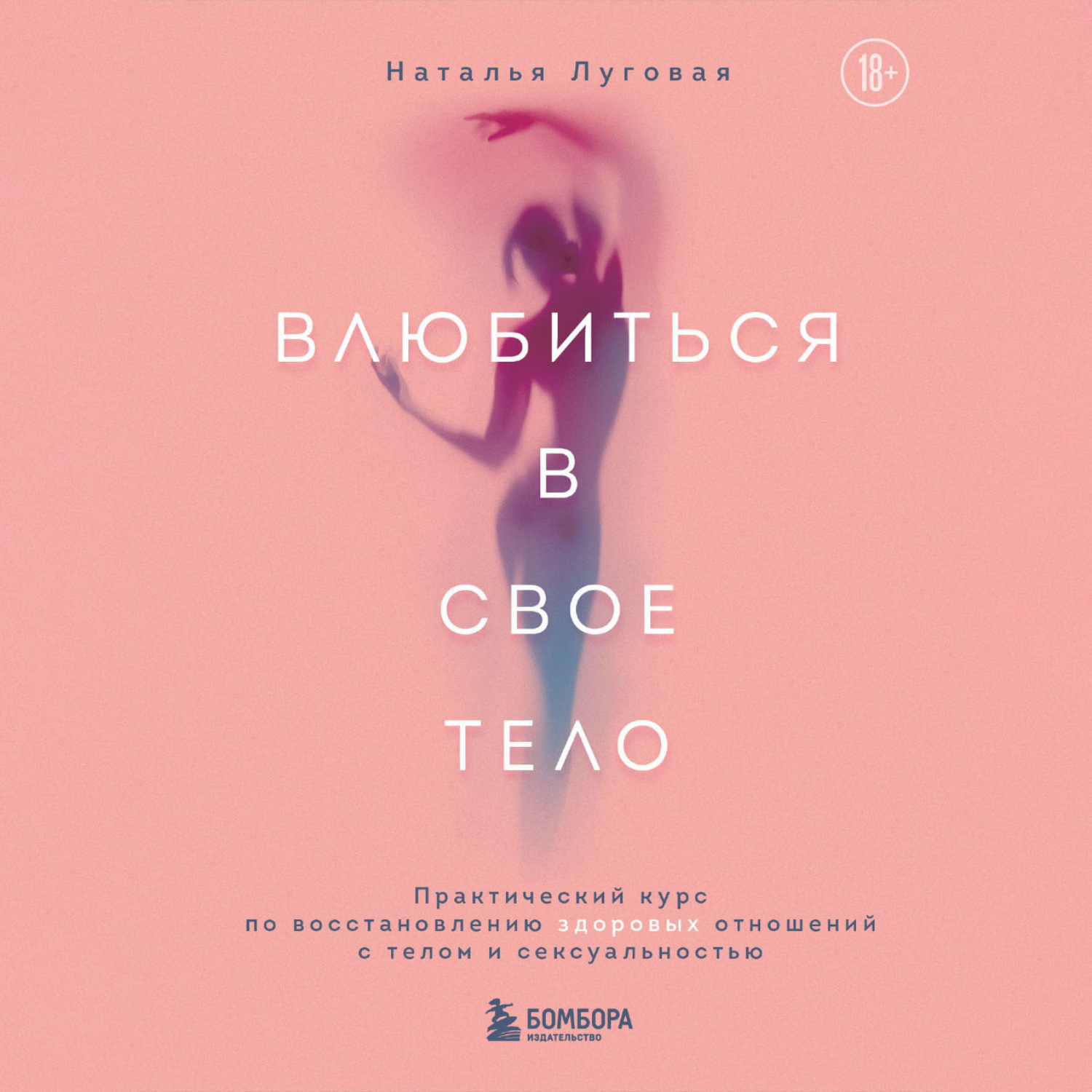 Обложка книги «Влюбиться в свое тело. Практический курс по восстановлению здоровых отношений с телом и сексуальностью»