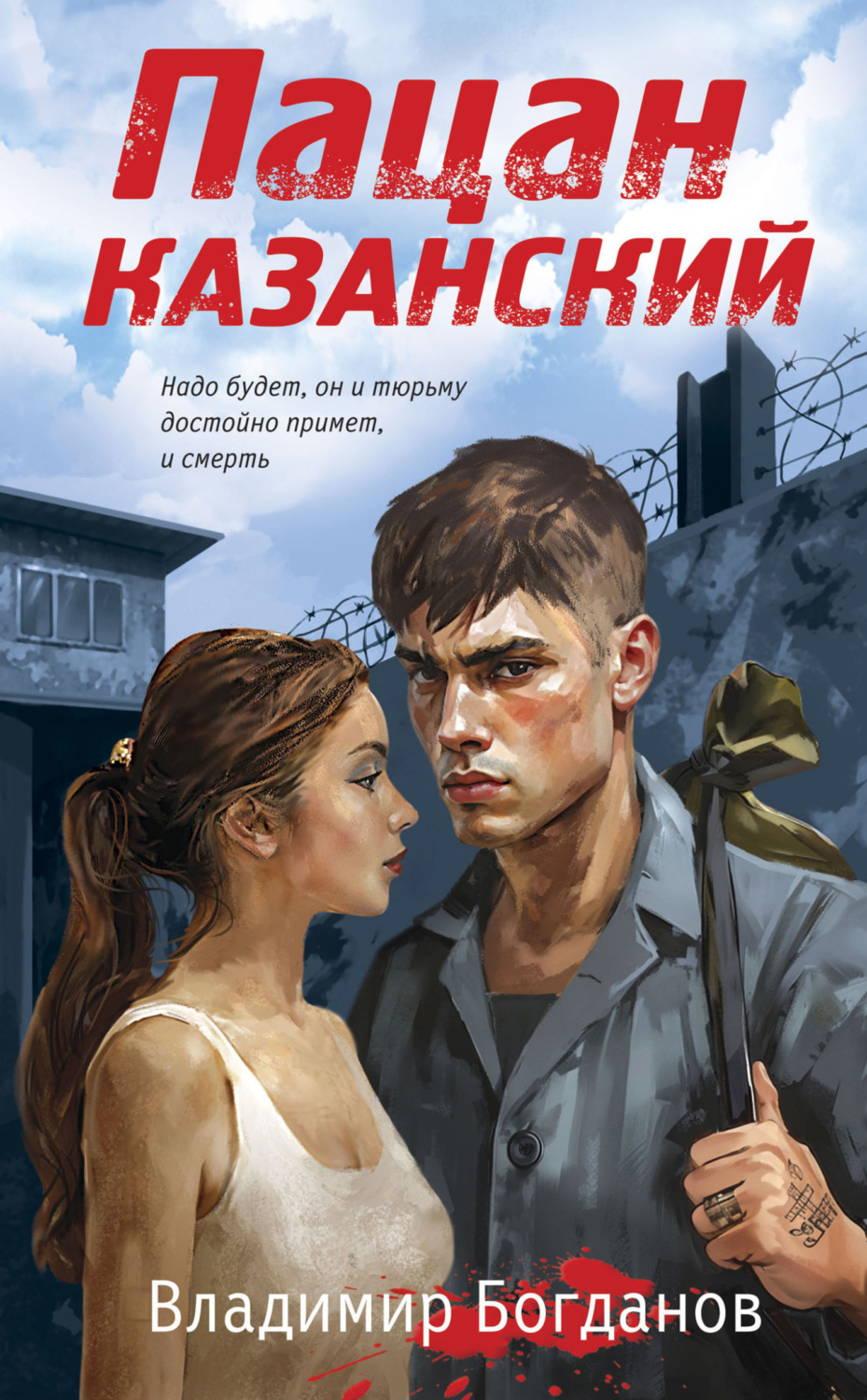 Обложка книги «Пацан казанский»