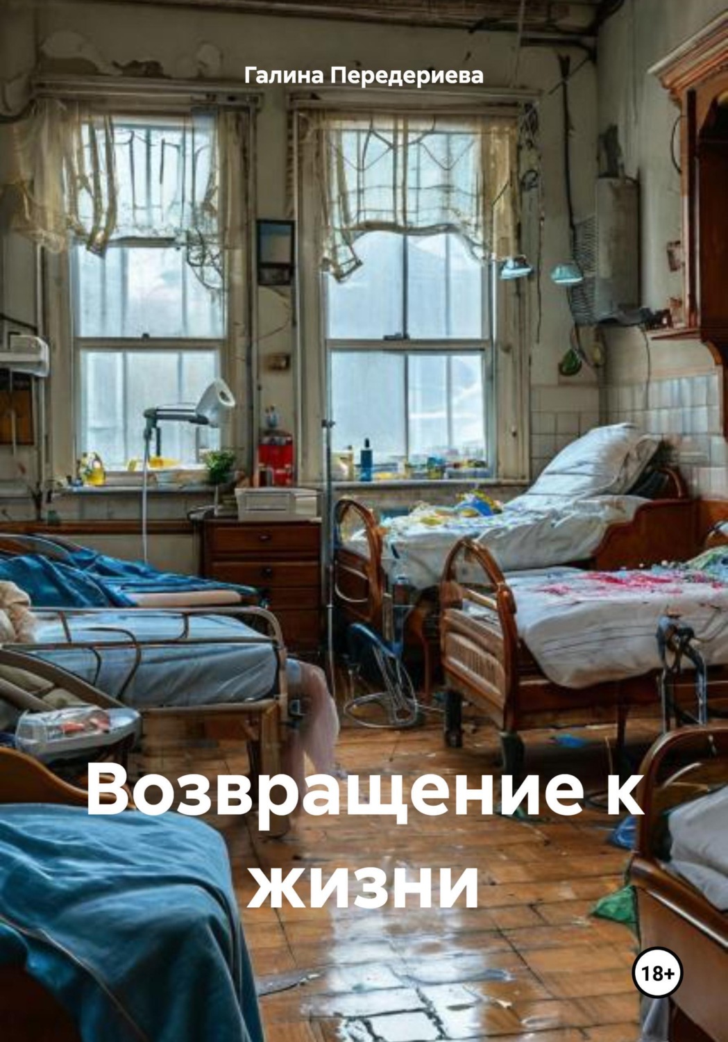Обложка книги «Возвращение к жизни»