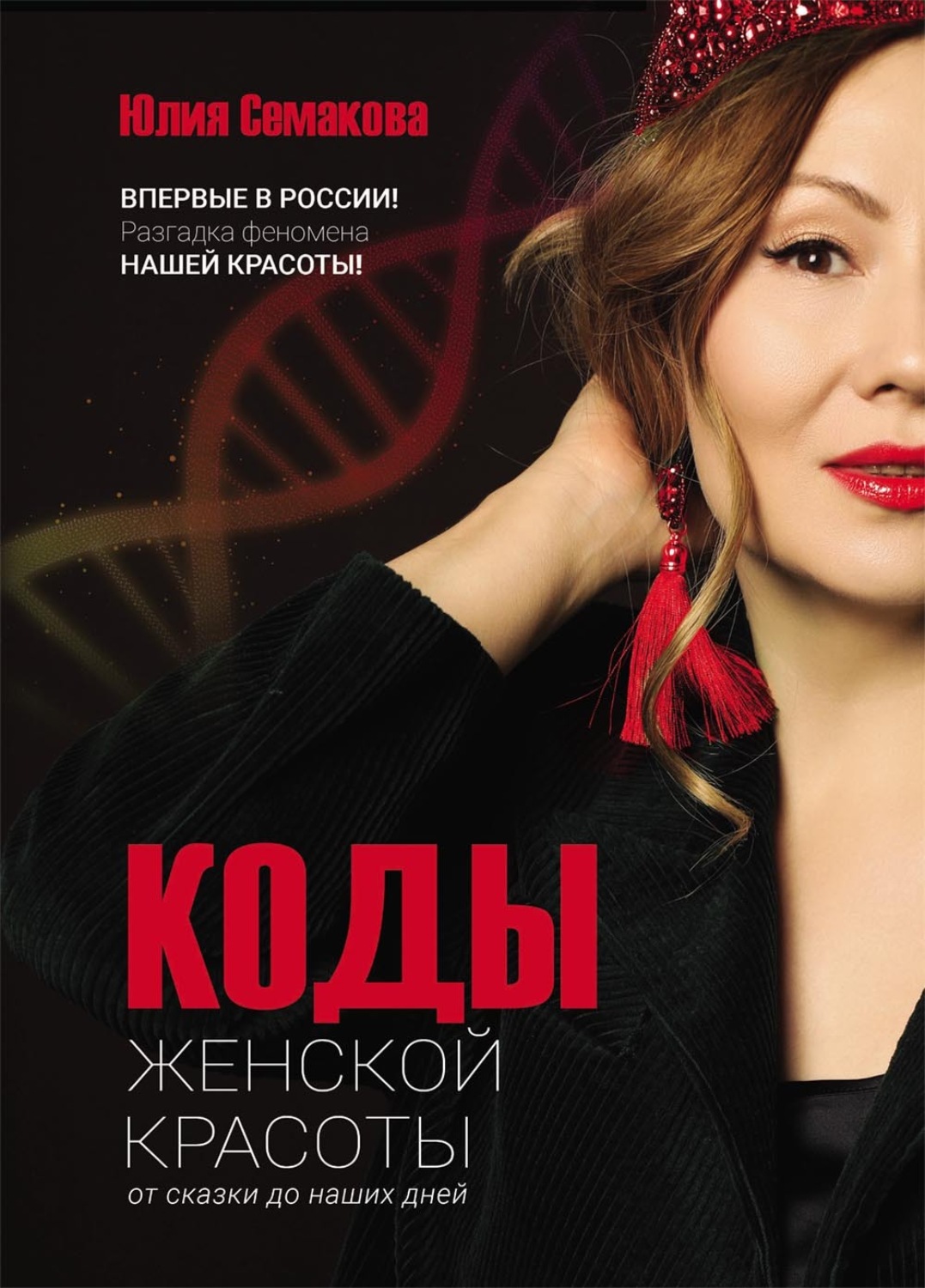 Обложка книги «Коды женской красоты: от сказки до наших дней»
