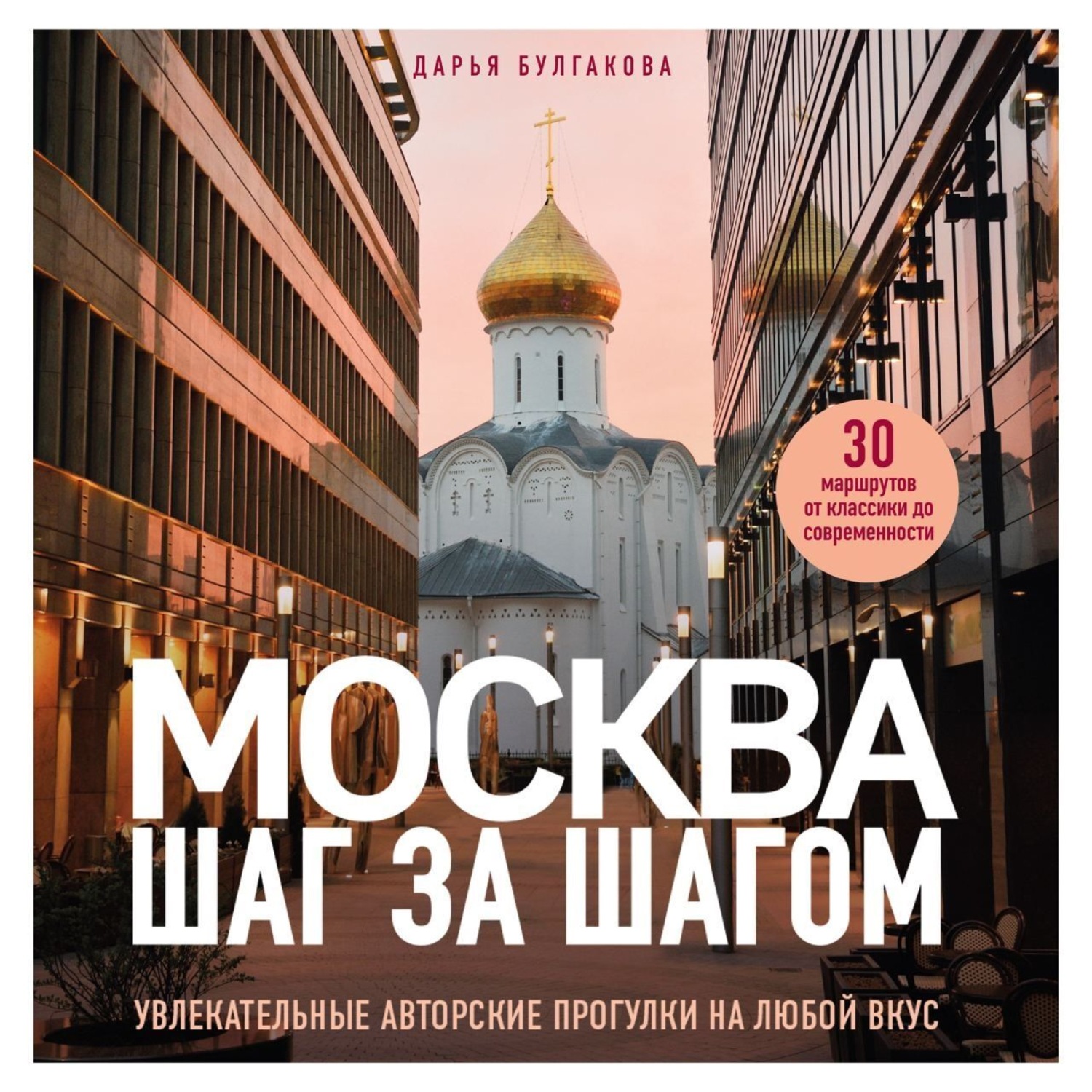 Обложка книги «Москва шаг за шагом. Увлекательные авторские прогулки на любой вкус»
